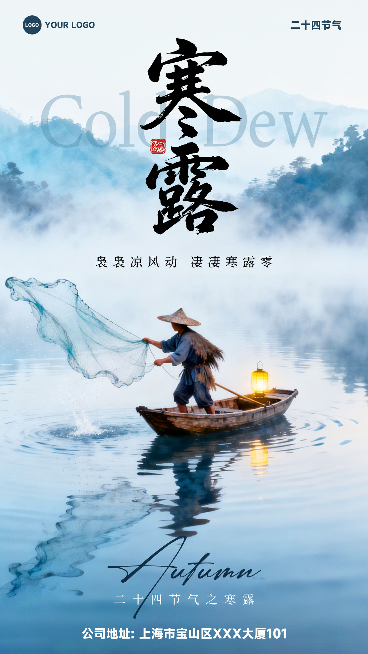 浅蓝色写实风格袅袅凉风动凄凄寒露零竖版寒露节气海报