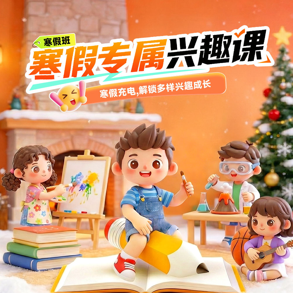 橙色卡通风格寒假专属兴趣课正方形寒假班海报