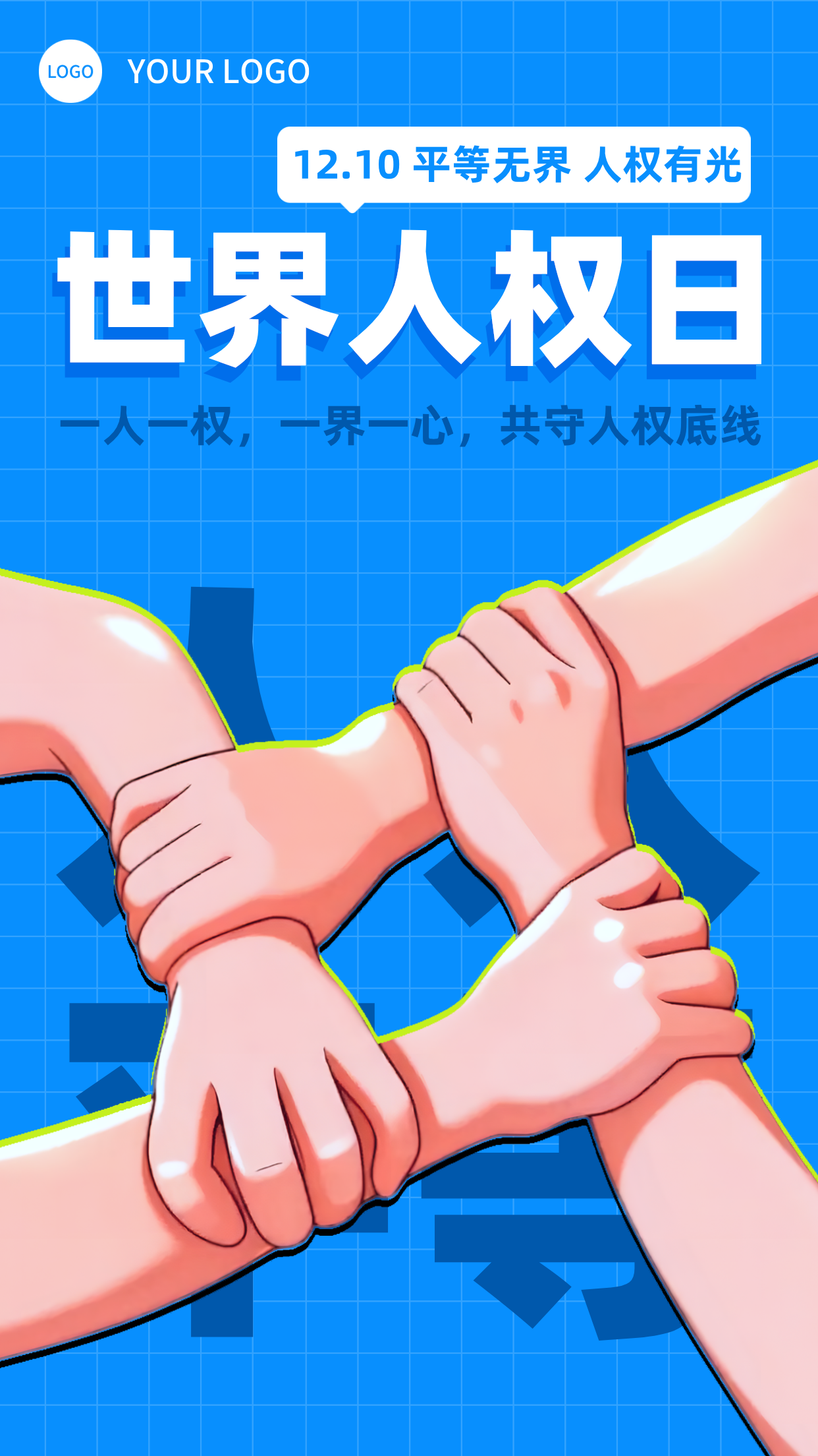 蓝色扁平风格平等无界，人权有光竖版海报