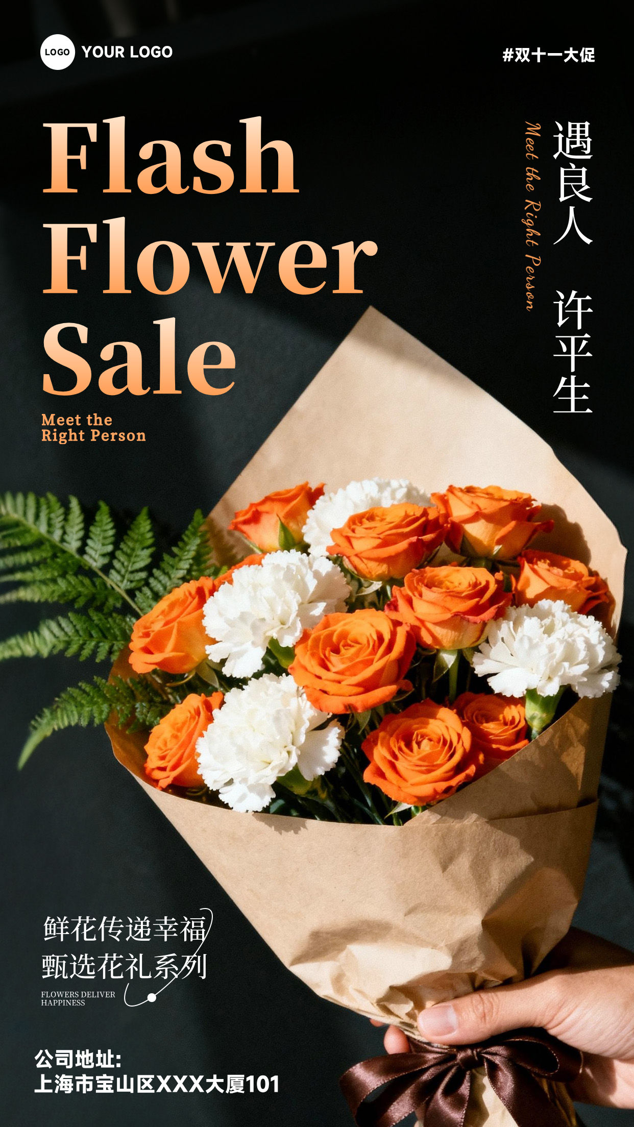 深灰色写实风格遇良人许平生鲜花传递幸福甄选花礼系列竖版双十一花店促销海报