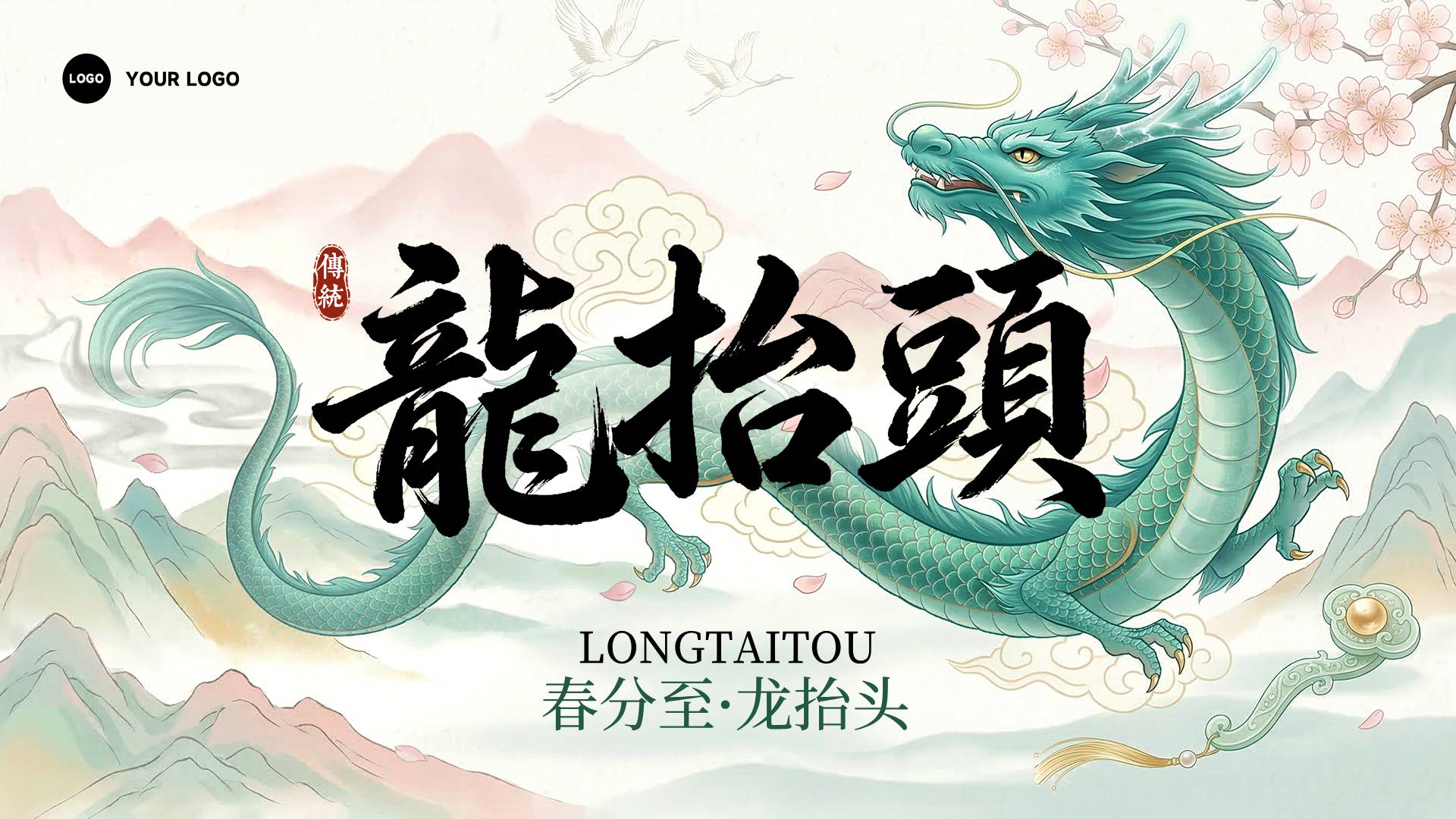 浅绿色渐变插画风格春分至龙抬头横版二月二龙抬头海报