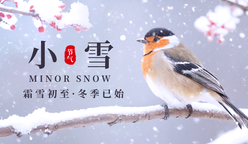 小雪节气