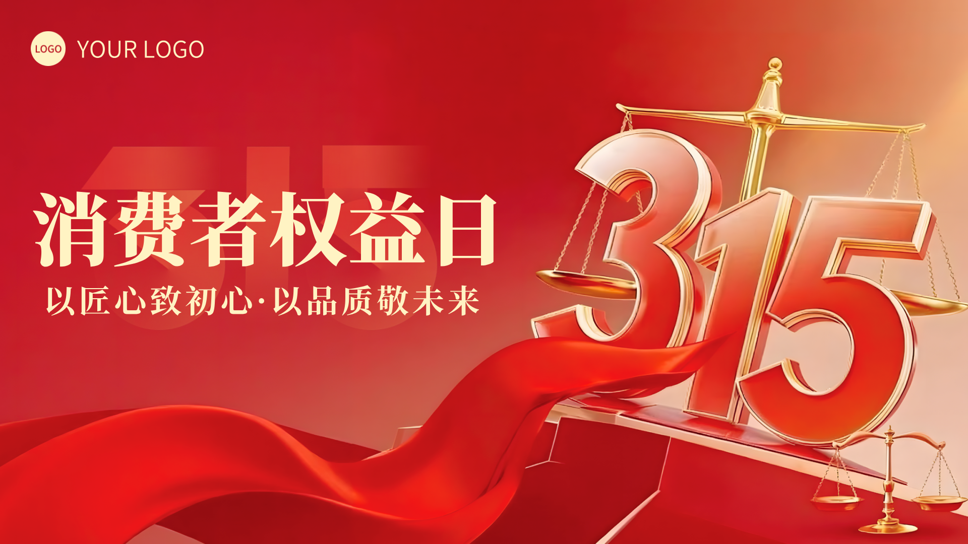 红色写实风格消费者权益日横版海报