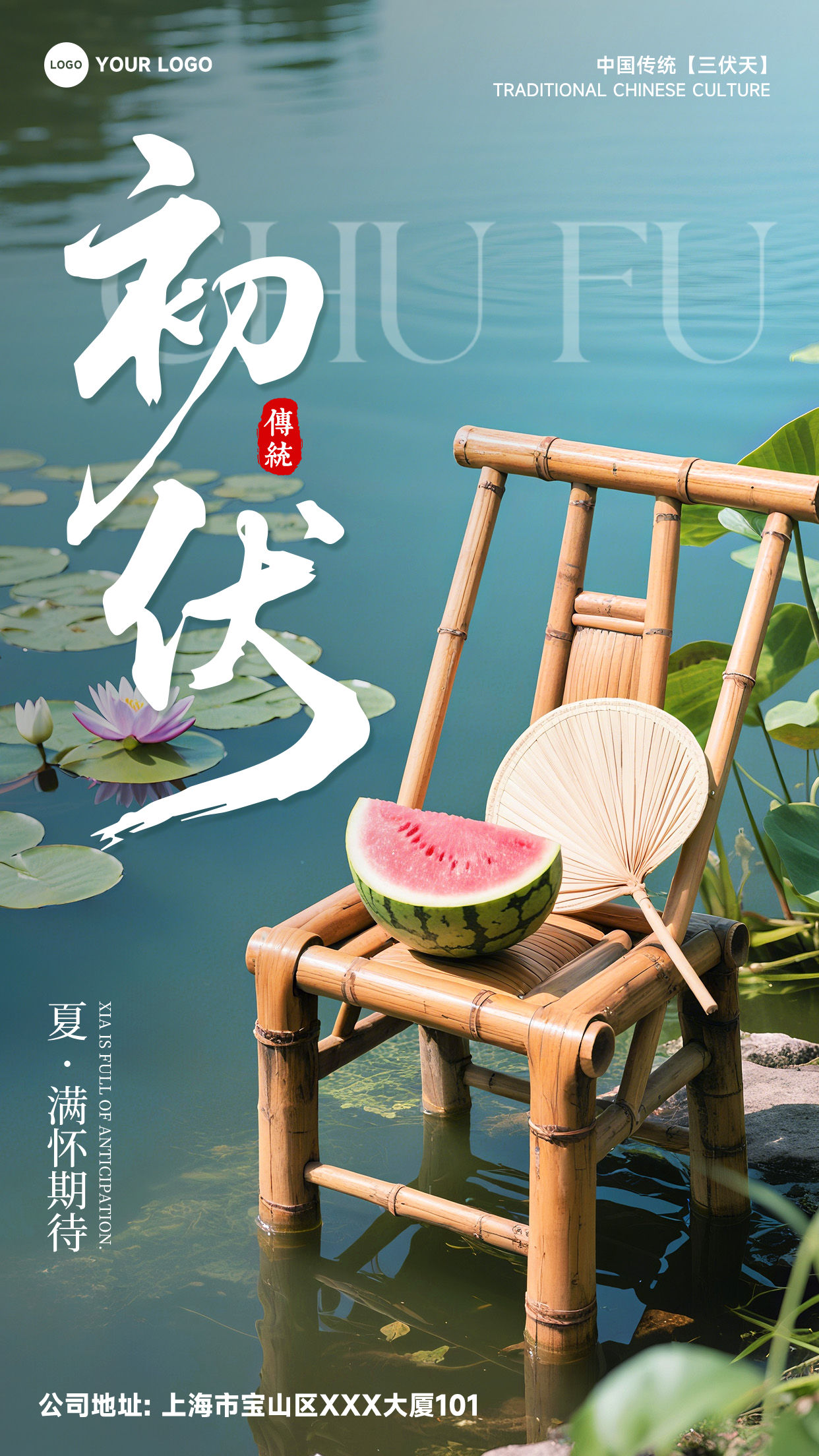 深绿色写实风格初伏传统夏满怀期待竖版初伏海报
