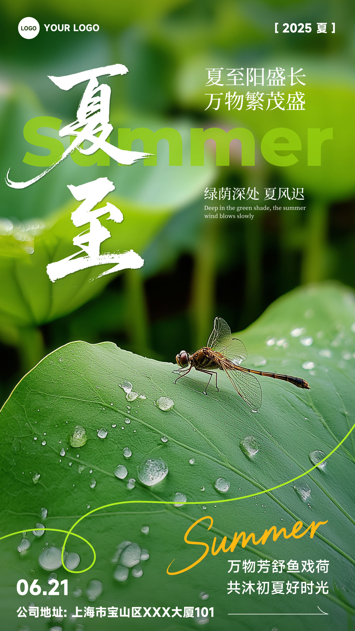 绿色写实风格夏至阳盛长万物繁茂盛竖版夏至节气海报