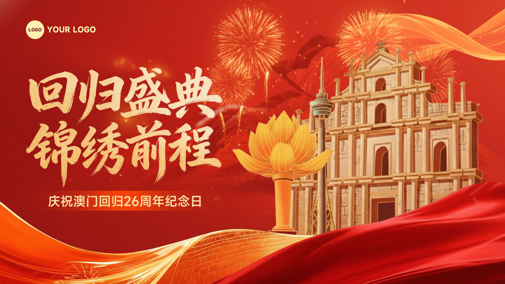 橙红色插画风格回归盛典锦绣前程横版澳门回归纪念海报