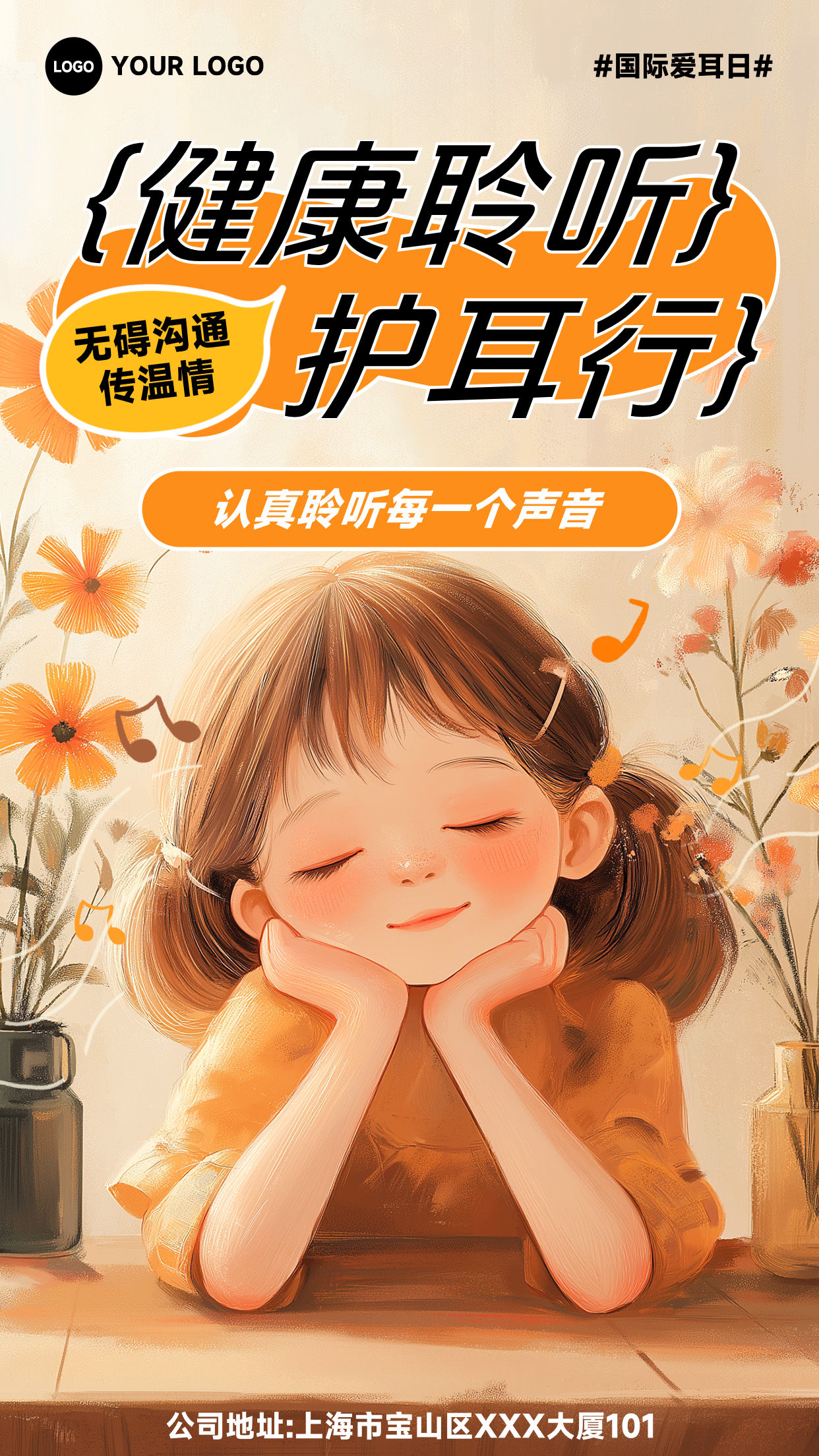 浅黄色插画风格健康聆听护耳行竖版爱耳日海报