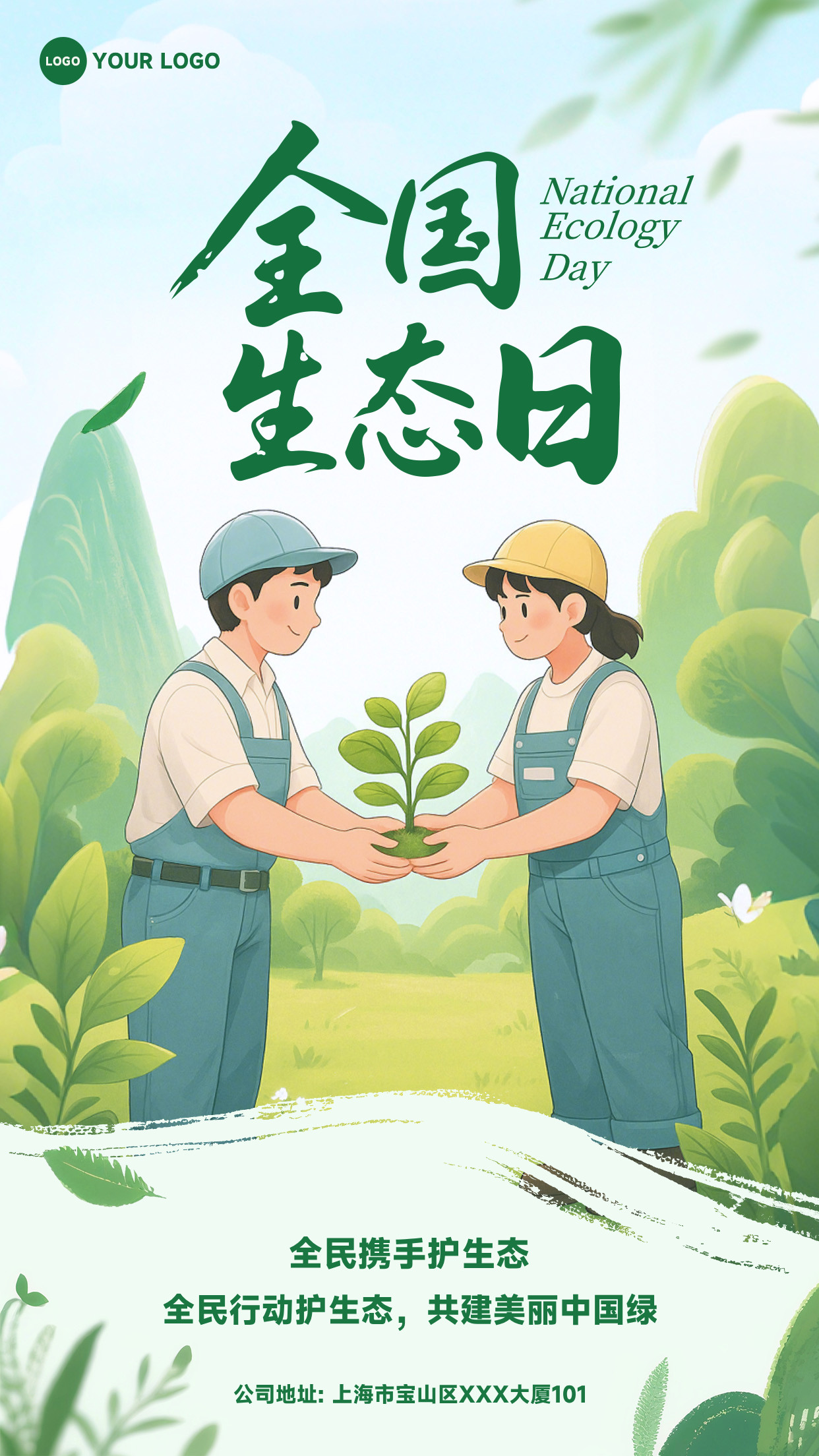浅绿色插画风格全民共护生态共享美好未来竖版全国生态日海报