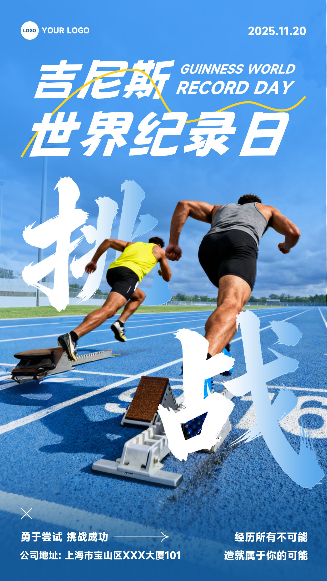 蓝色渐变写实风格吉尼斯世界纪录日勇于尝试挑战成功竖版吉尼斯世界纪录日海报