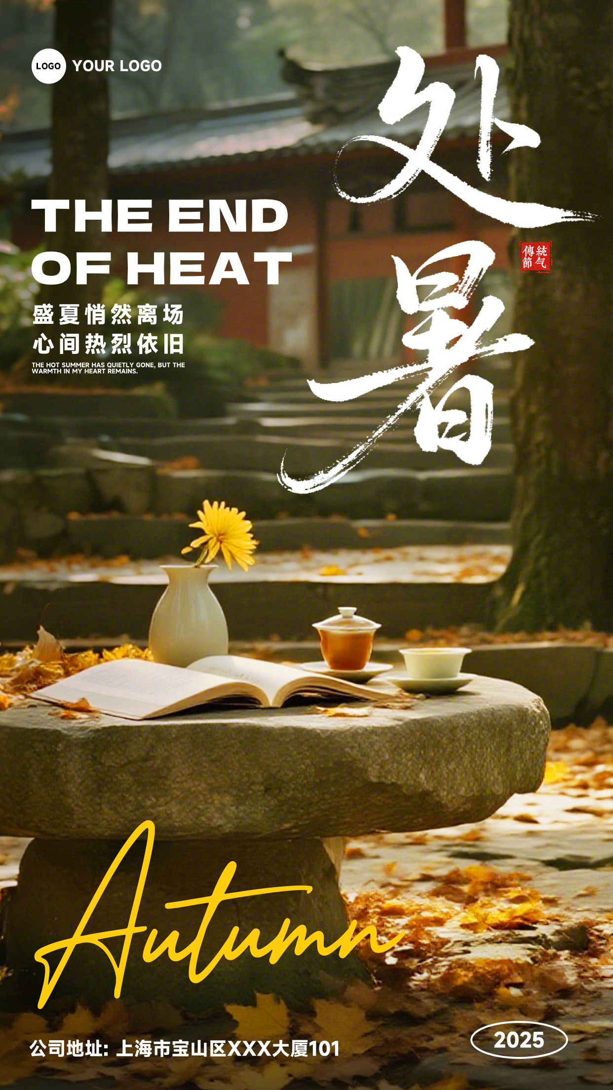 深棕色写实风格盛夏悄然离场心间热烈依旧竖版处暑节气海报
