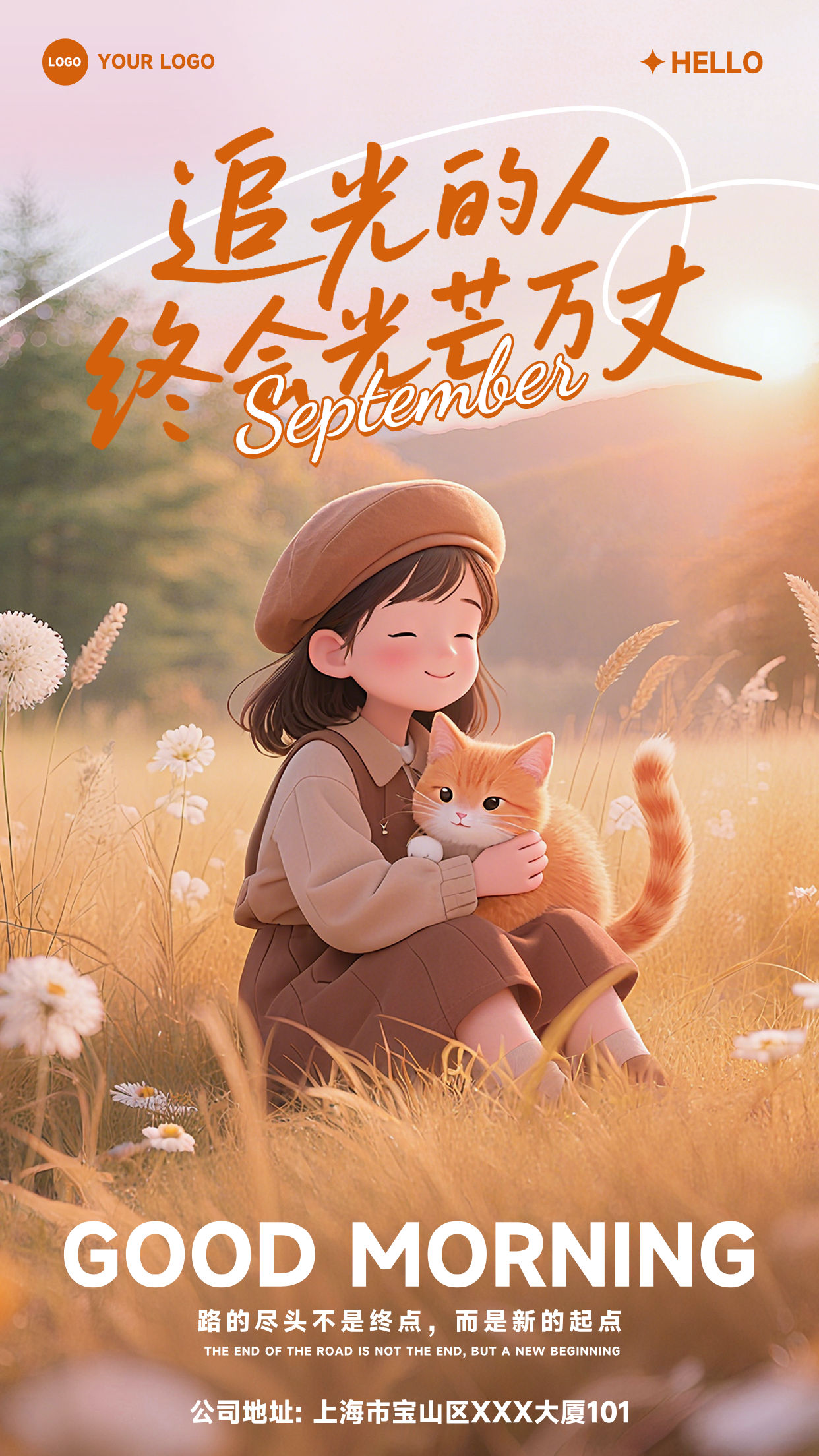 浅棕色渐变卡通风格追光的人终会光芒万丈竖版九月你好海报