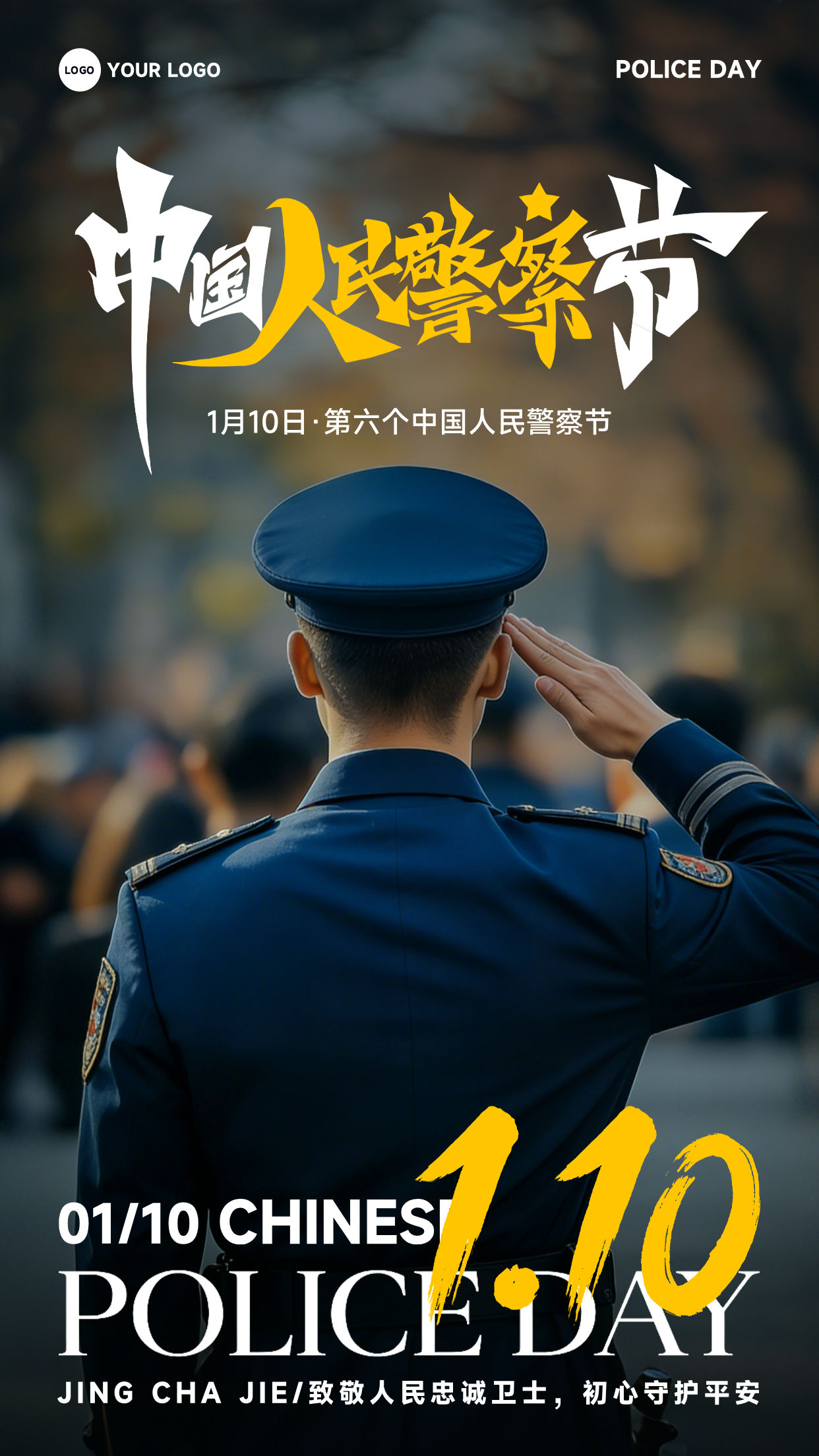 灰色渐变写实风格中国人民警察节初心守护平安竖版警察节海报