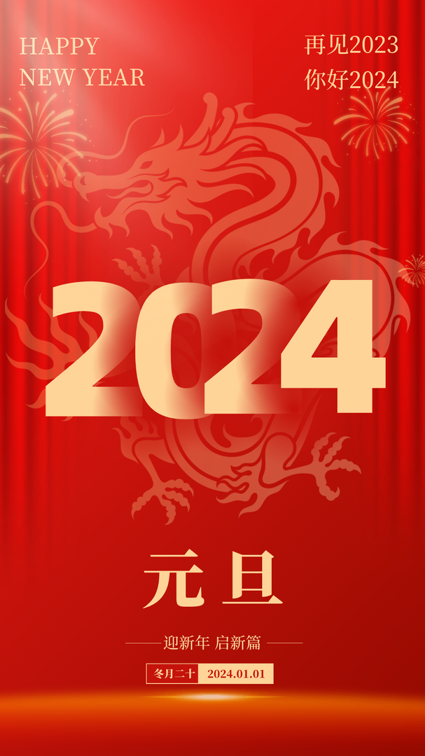 2024元旦