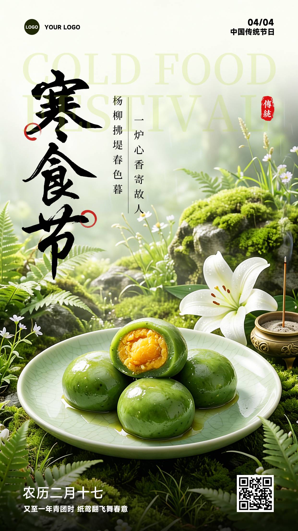 绿色渐变写实风格杨柳拂堤春色暮一炉心香寄故人竖版寒食节海报