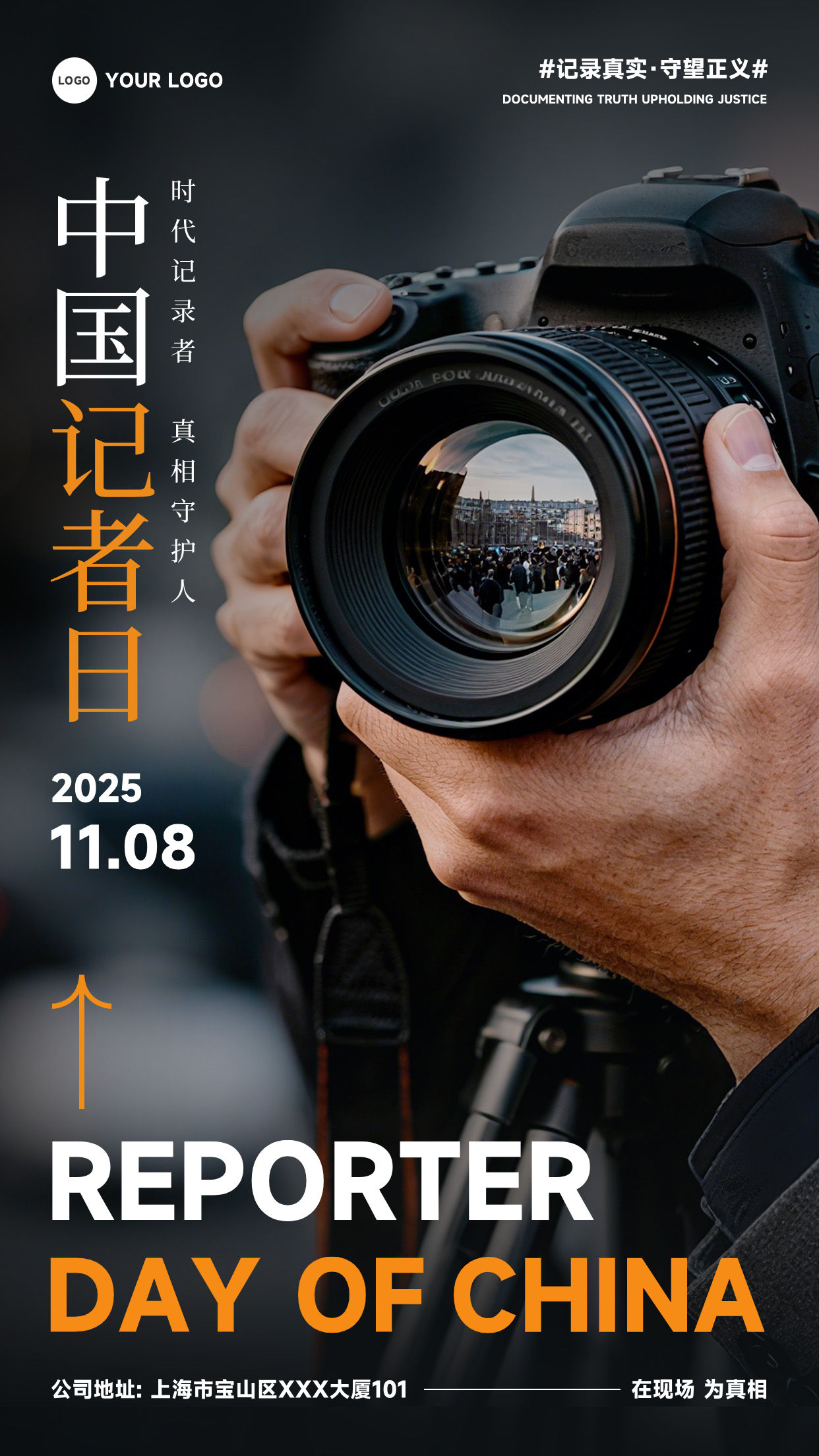灰色渐变写实风格时代记录者真相守护人记录真实守望正义竖版中国记者日海报