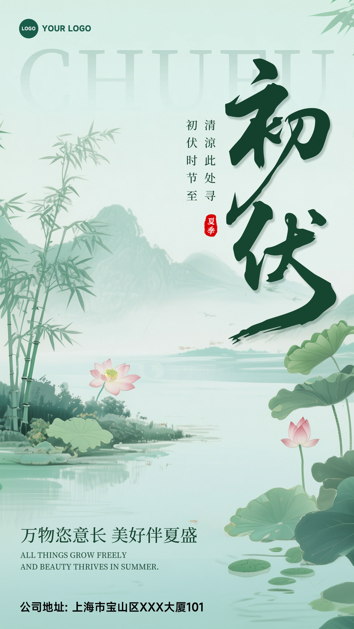 浅绿色插画风格初伏时节至清凉此处寻竖版初伏海报