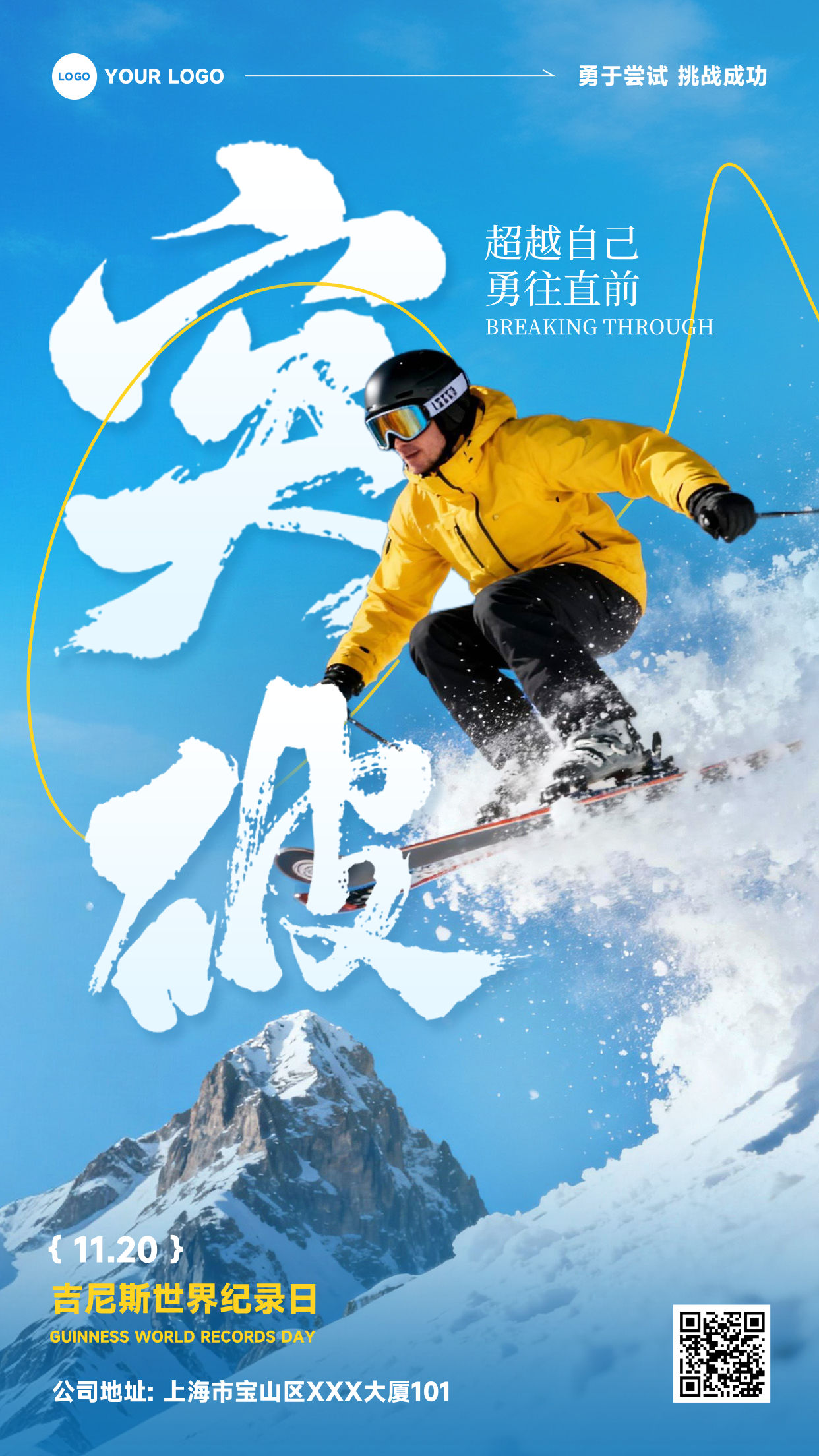 蓝色写实风格超越自己勇往直前勇于尝试竖版吉尼斯世界纪录日海报