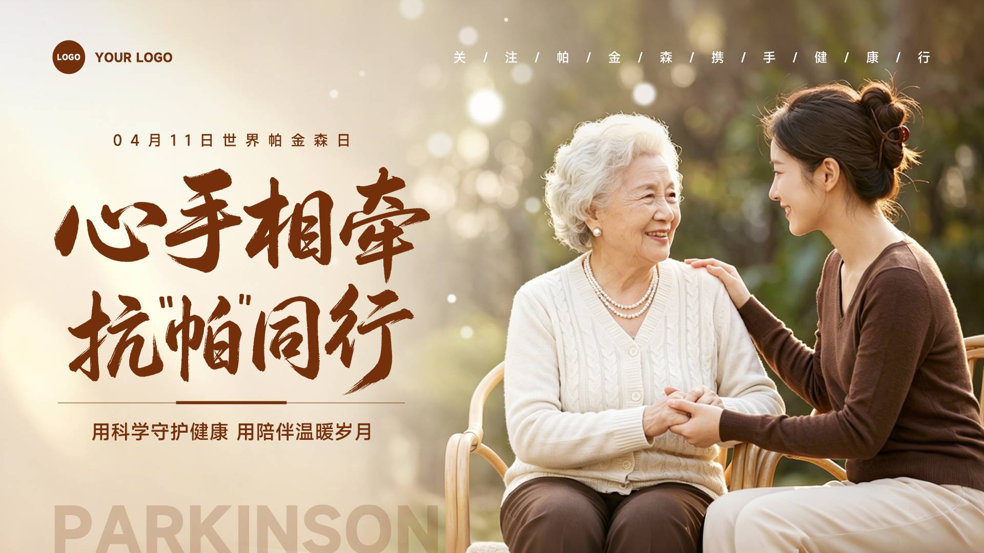 浅橙色写实风格用科学守护健康用陪伴温暖岁月横版世界帕金森病日海报