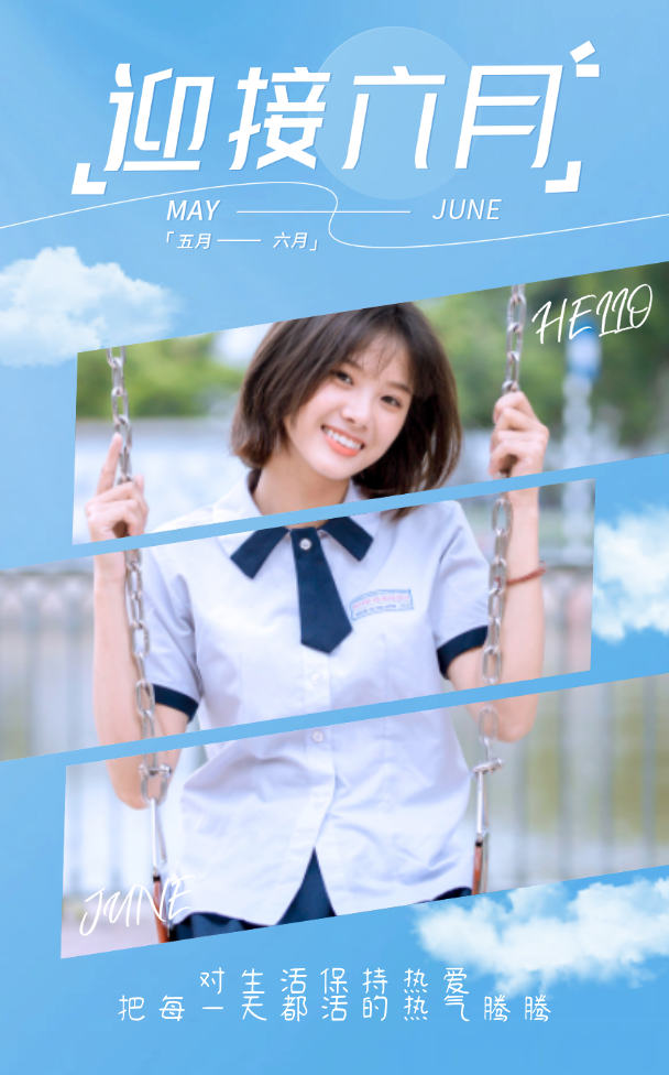迎接六月