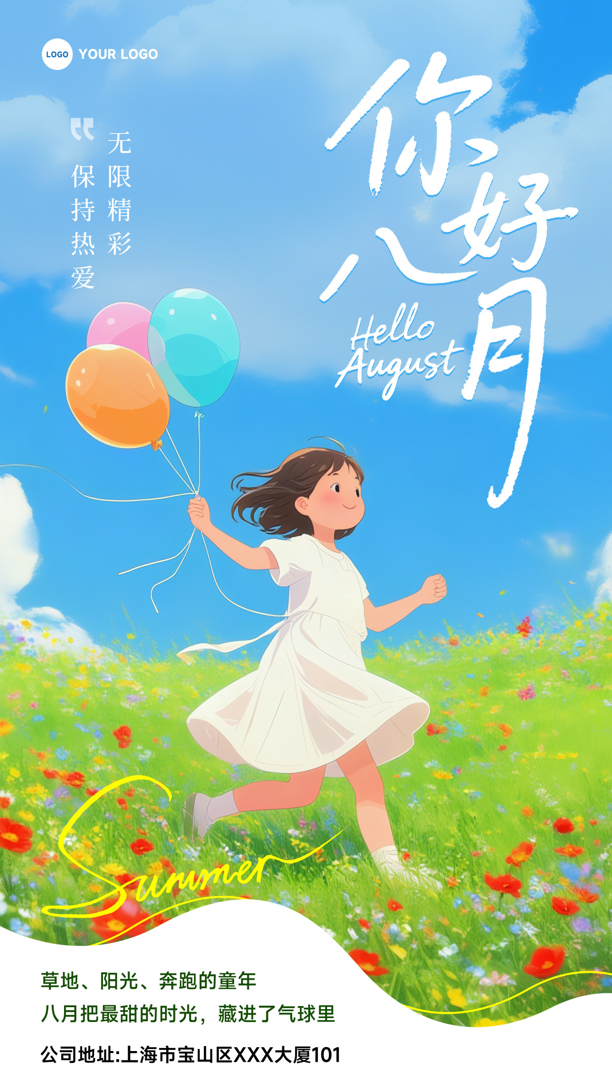 蓝色插画风格无限精彩保持热爱竖版8月你好海报