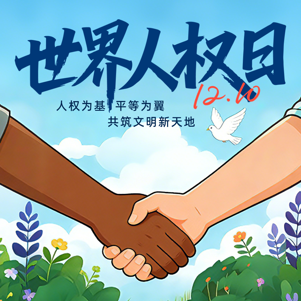 蓝色插画风格世界人权日方形海报