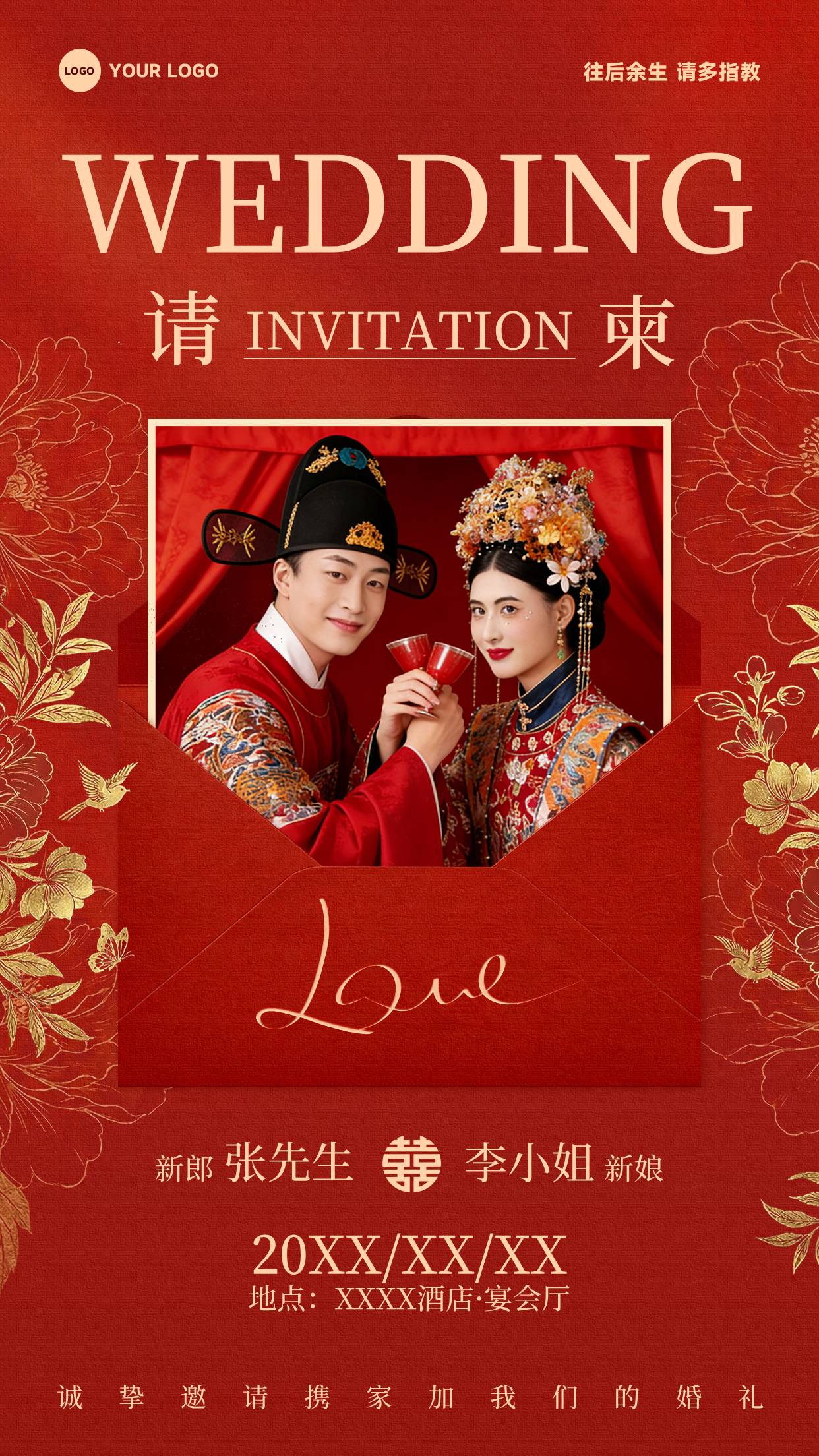 红色混合风格请柬WEDDING往后余生请多指教竖版邀请函（婚庆）海报