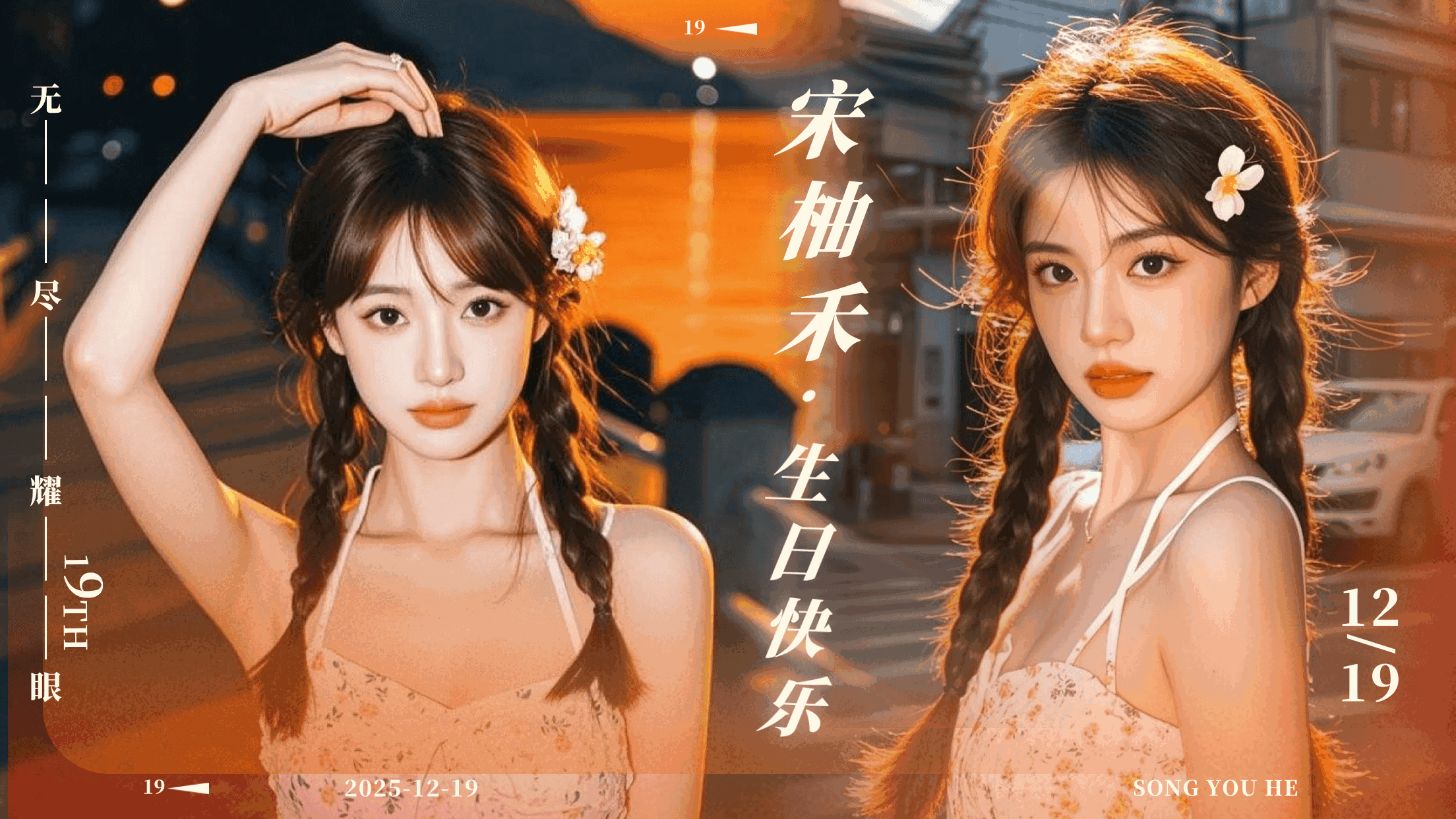 橙色写实风格生日快乐应援横版海报