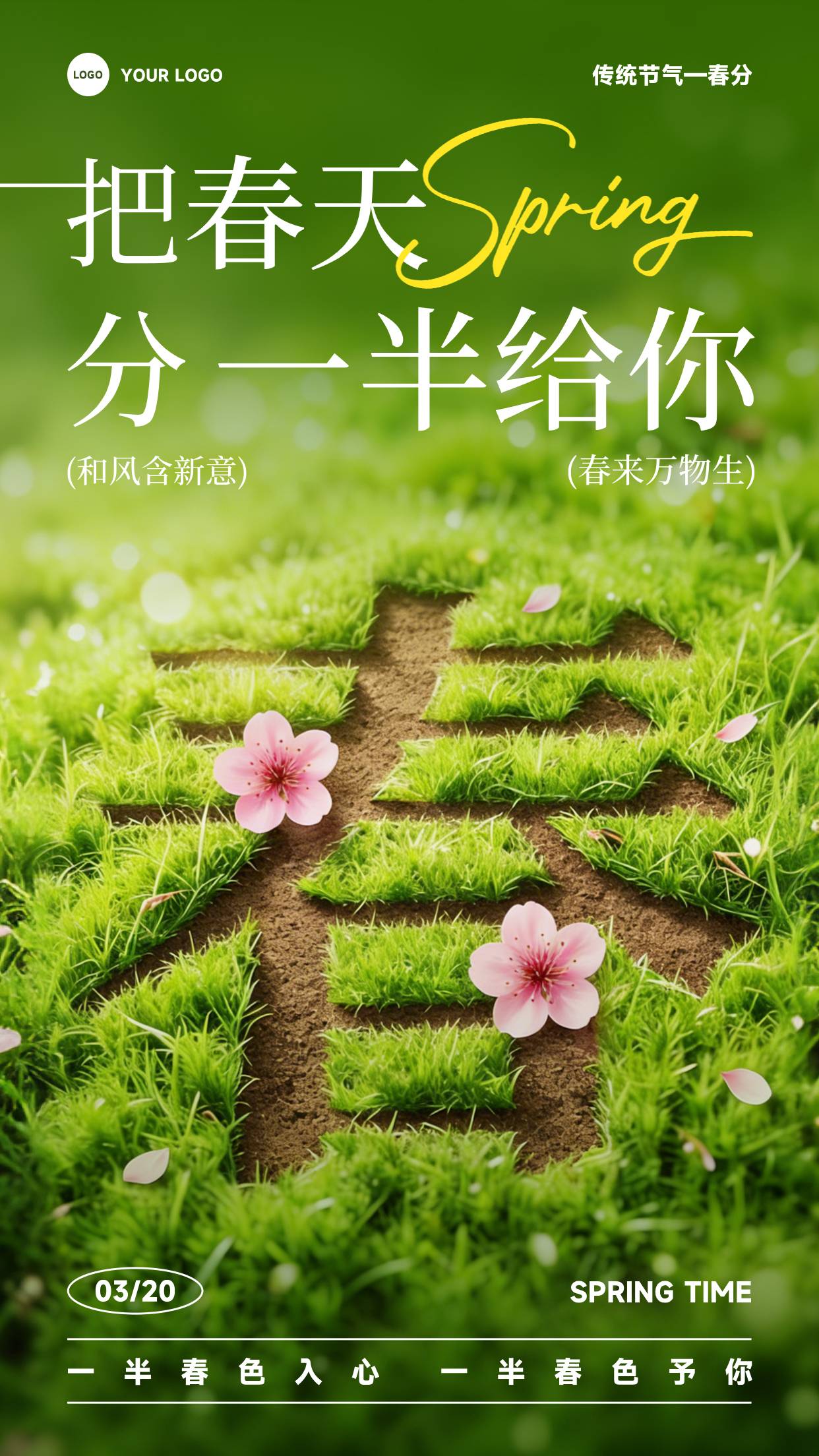 深绿色写实风格把春天分一半给你竖版春分节气海报