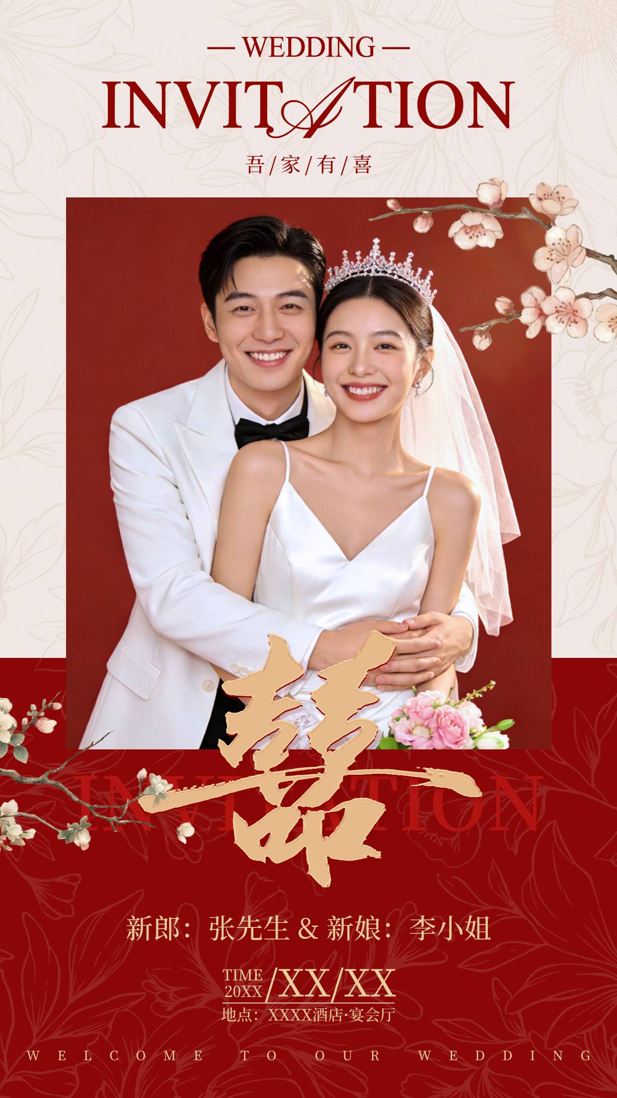 红色粉色简约风格吾家有喜竖版邀请函（婚庆）海报