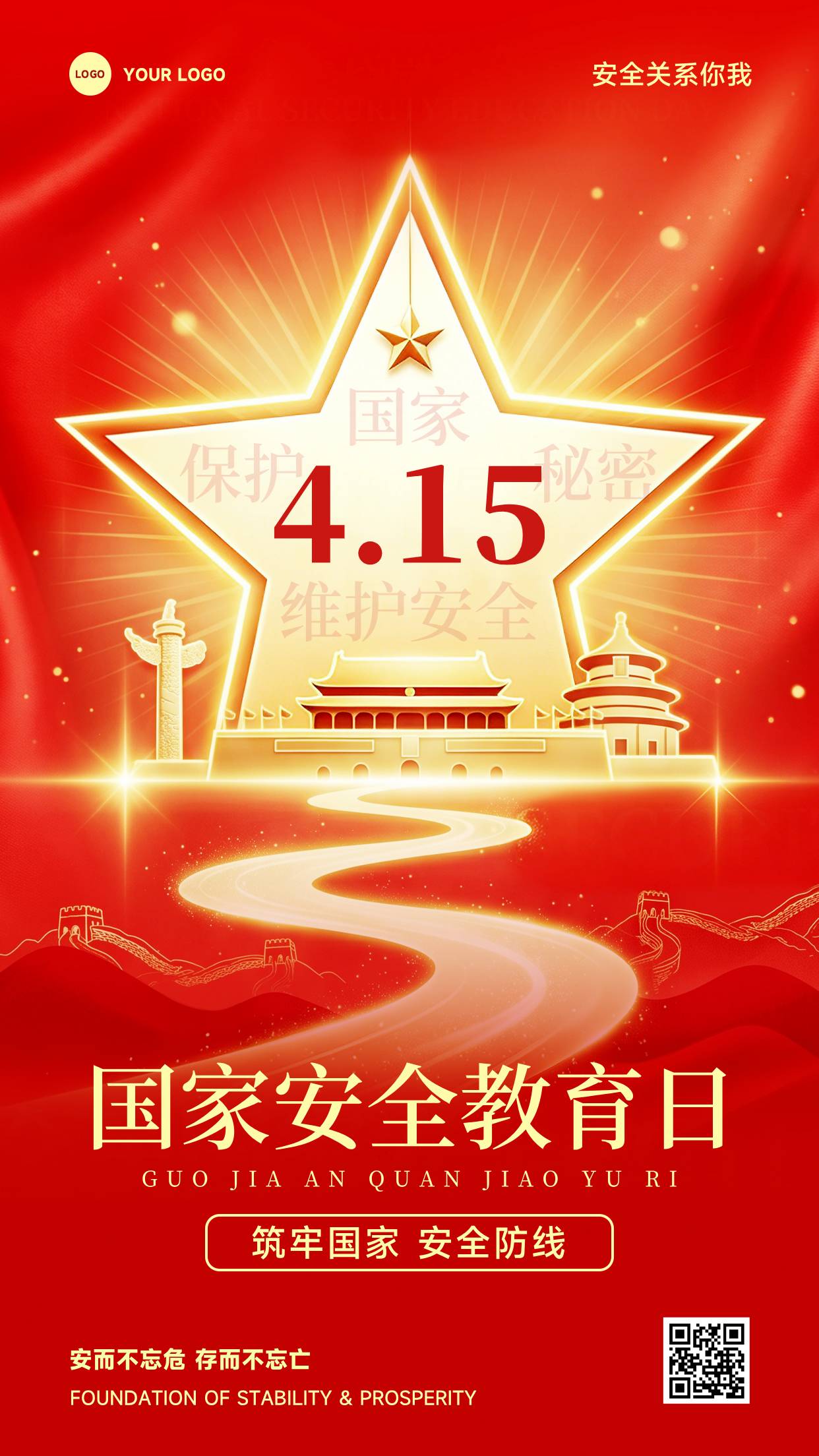 红色插画风格筑牢国家安全防线安全关系你我竖版全民国家安全教育日海报