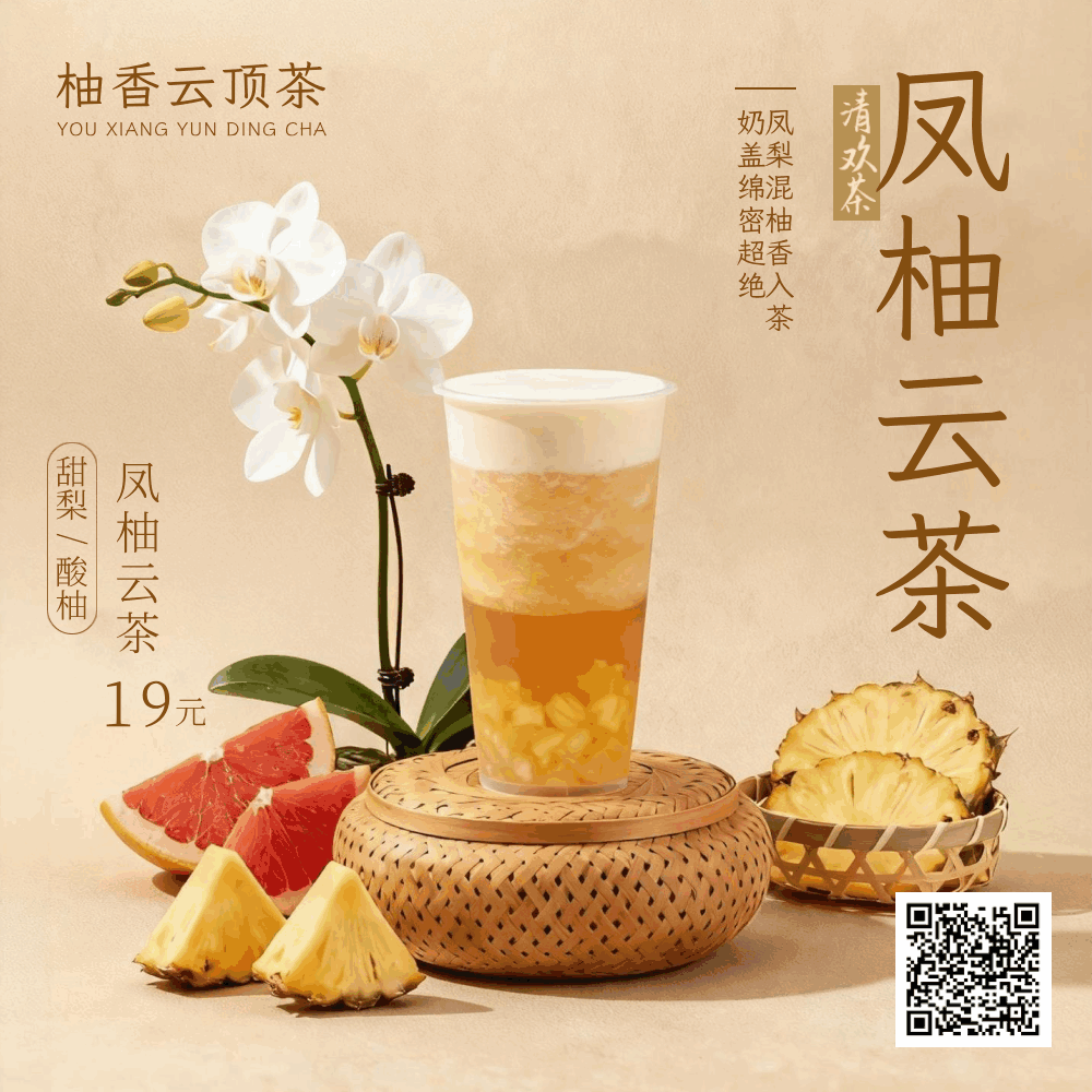 黄色写实风格凤柚云茶方形海报