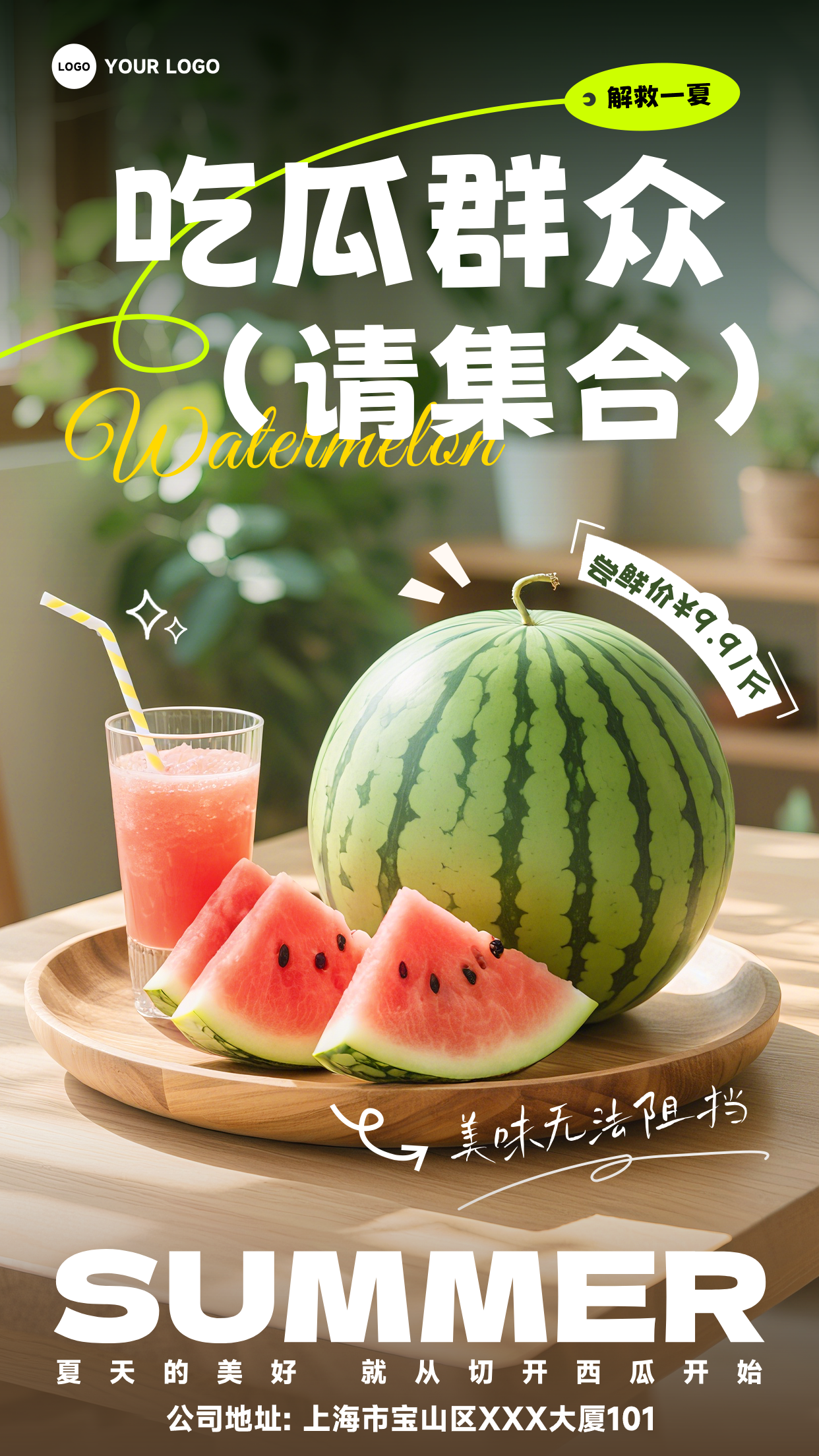 绿色写实风格吃瓜群众请集合解救一夏竖版水果促销海报