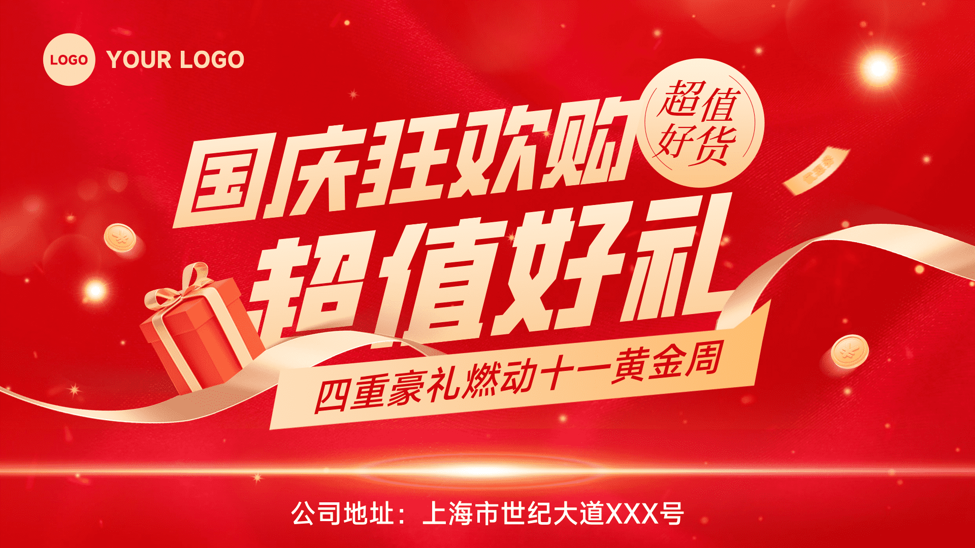 红色混合风格国庆狂欢购超值好礼横板国庆黄金周促销活动海报