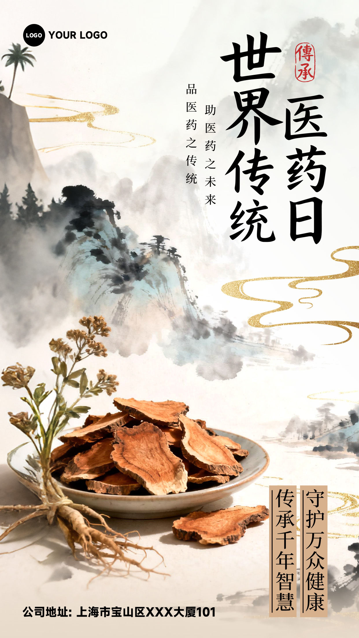 浅棕色混合风格品医药之传统助医药之未来传承千年智慧竖版世界传统医药日海报