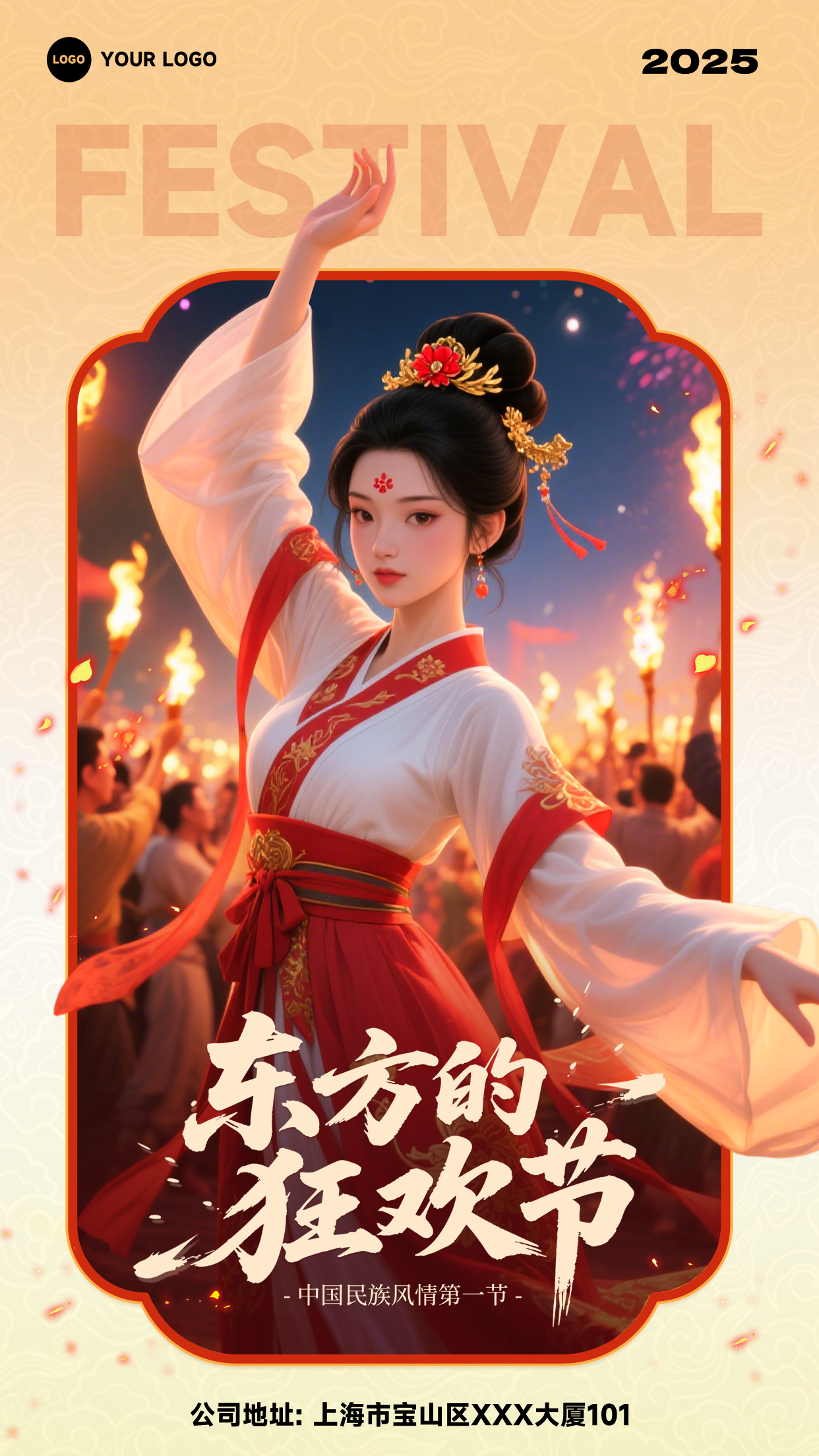 浅黄色渐变插画风格东方的狂欢节竖版火把节海报