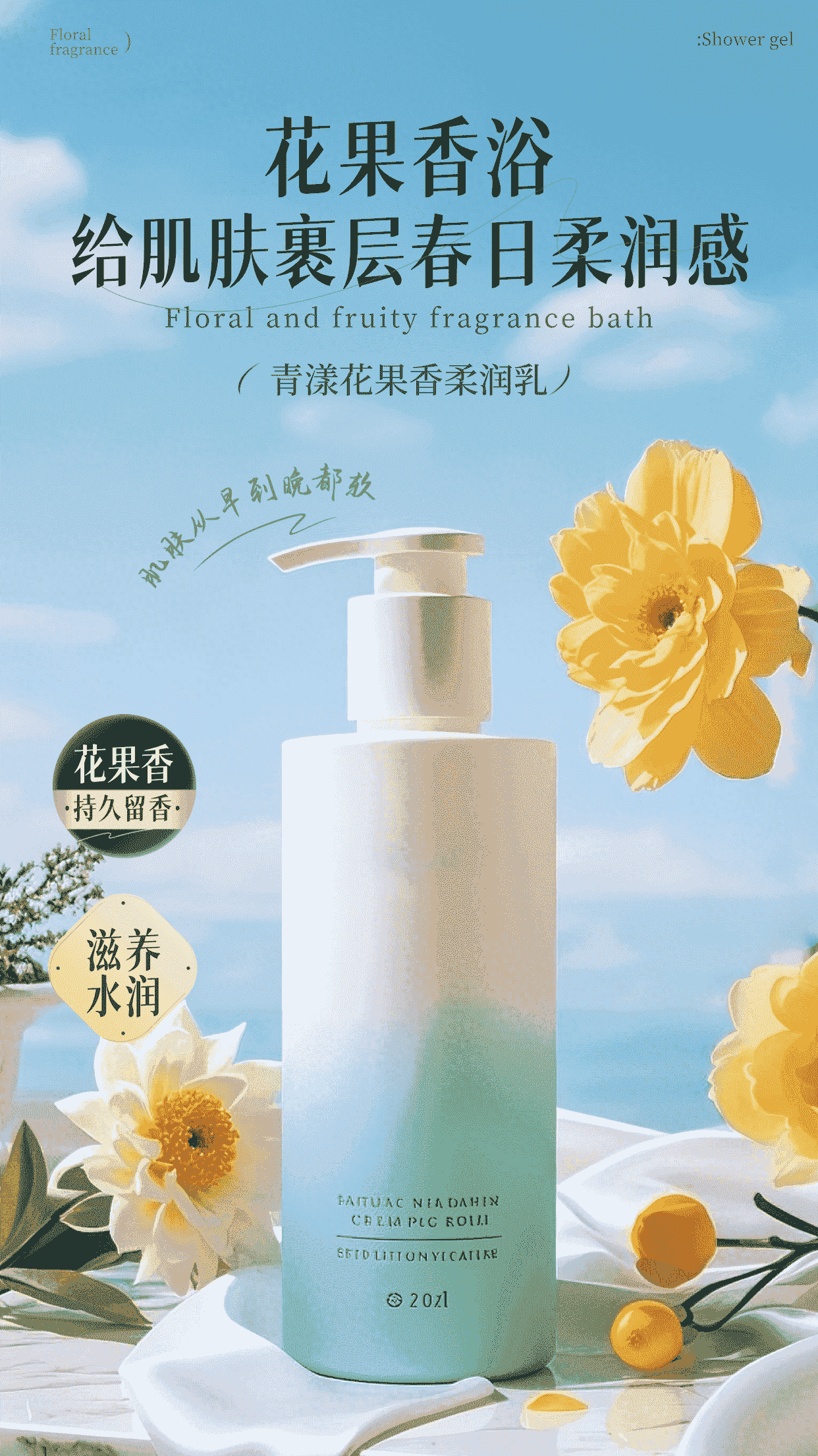 蓝色写实风格花果香沐浴露竖版海报