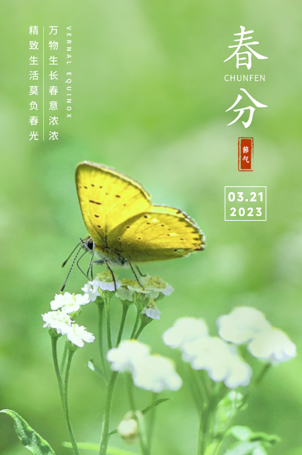 春分