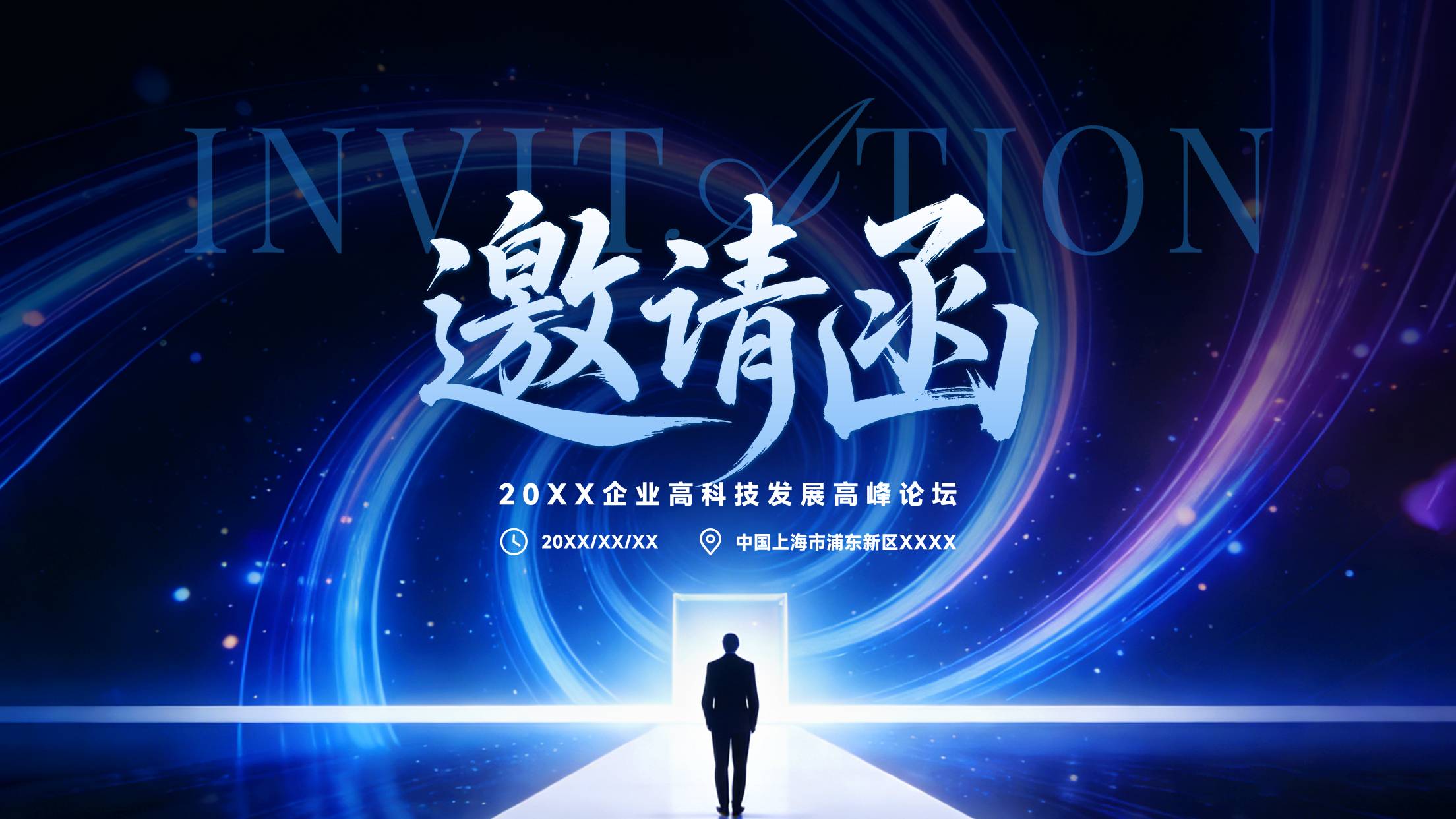 紫蓝色简约风格企业高科技发展高峰论坛横版企业邀请函海报
