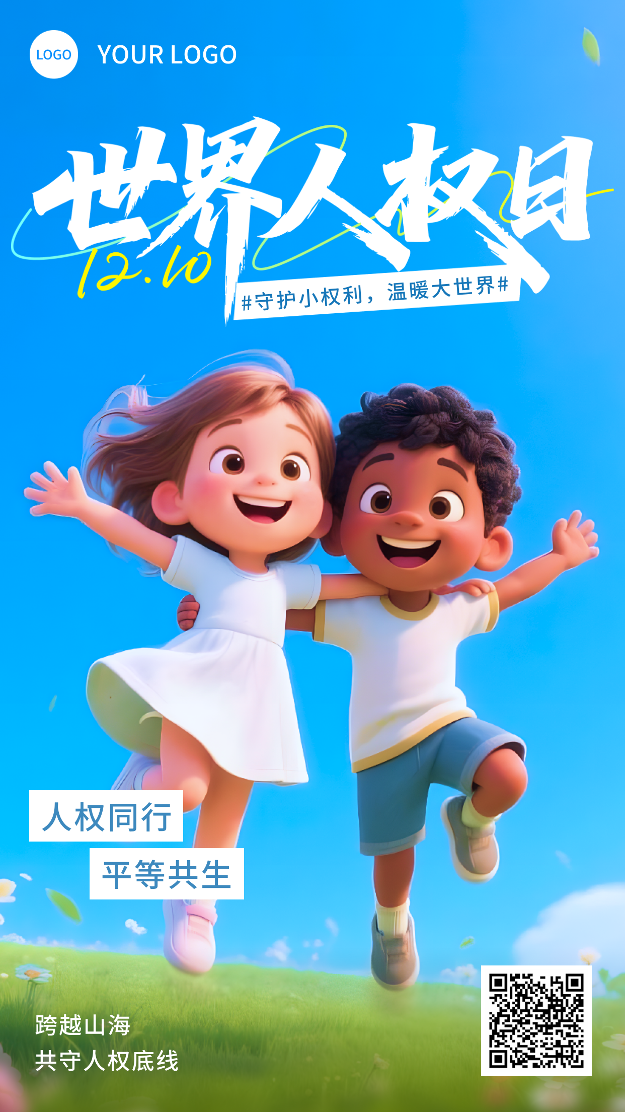 蓝色3d风格世界人权日竖版海报