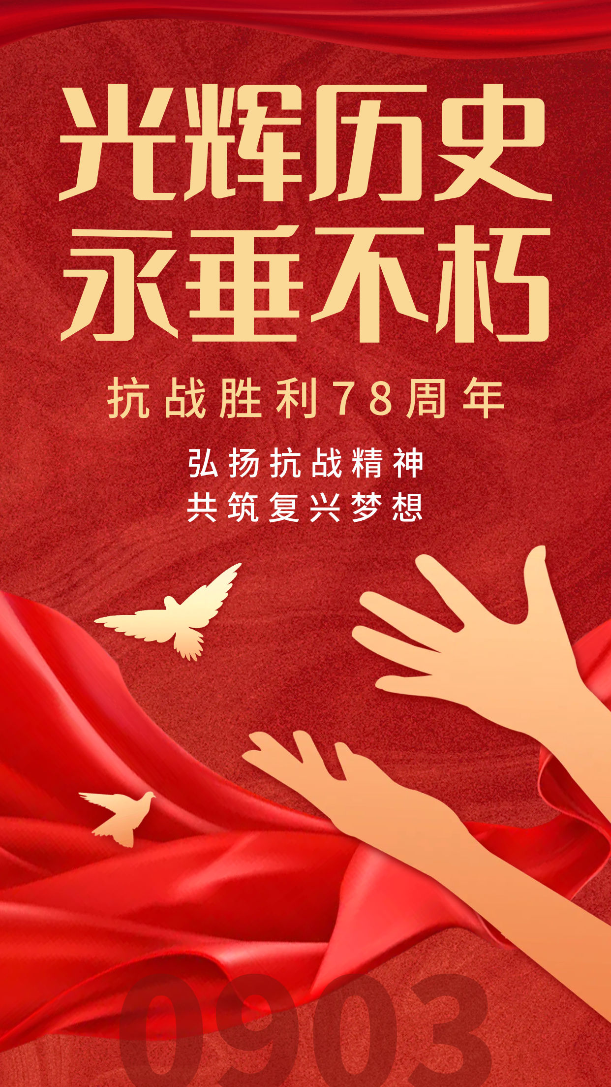 光辉历史 永垂不朽