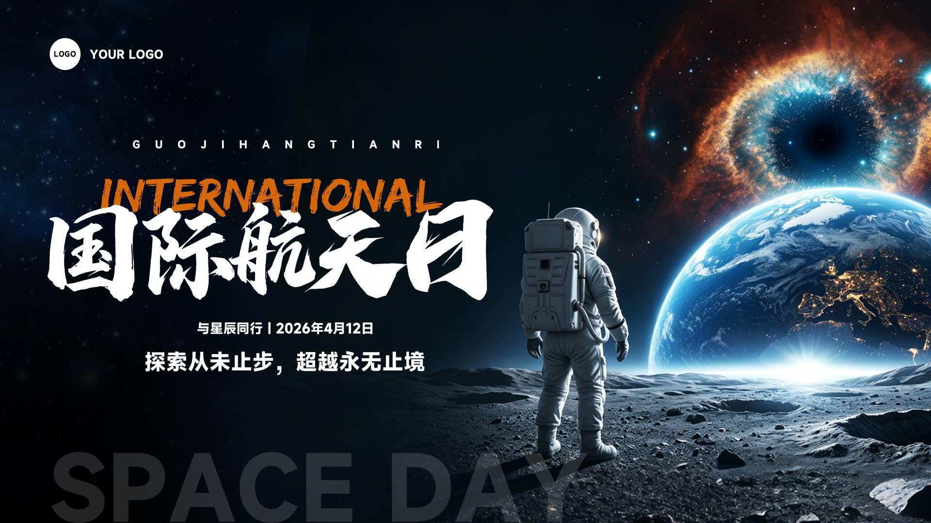 橙色蓝色写实风格探索永不止步超越永无止境横版国际航天日海报