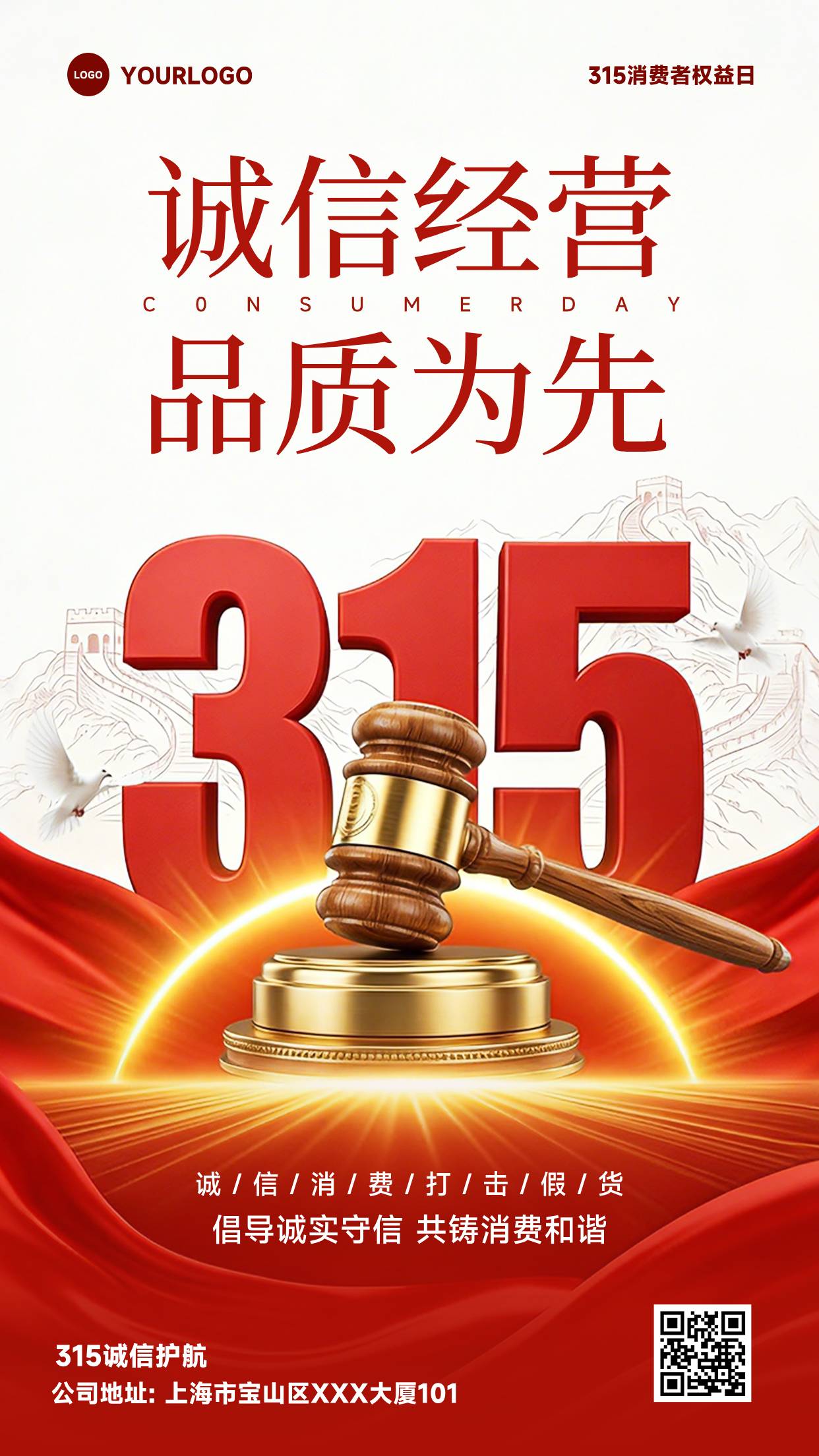 白色混合风格诚信经营品质为先竖版315消费者权益日海报