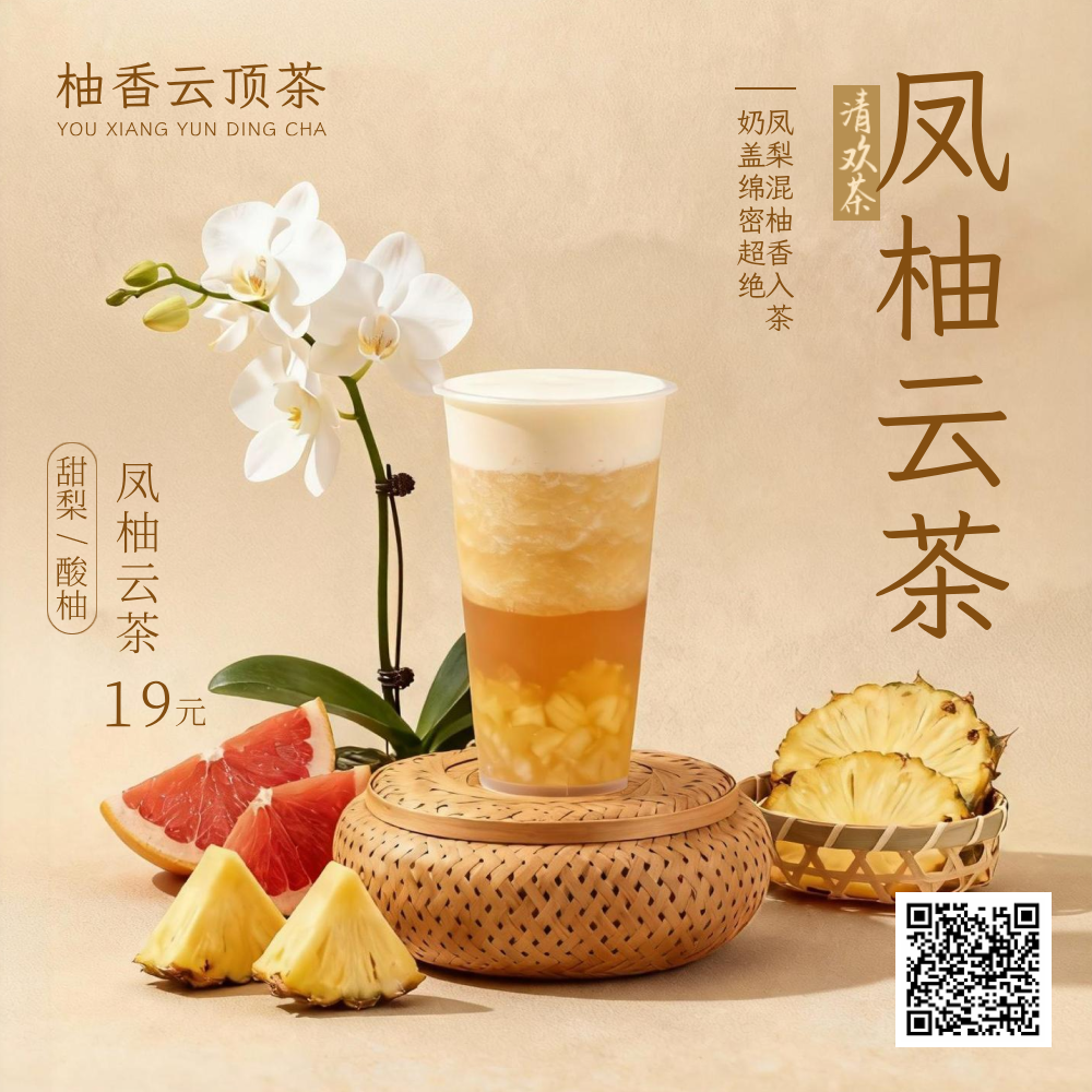 黄色写实风格凤柚云茶方形海报