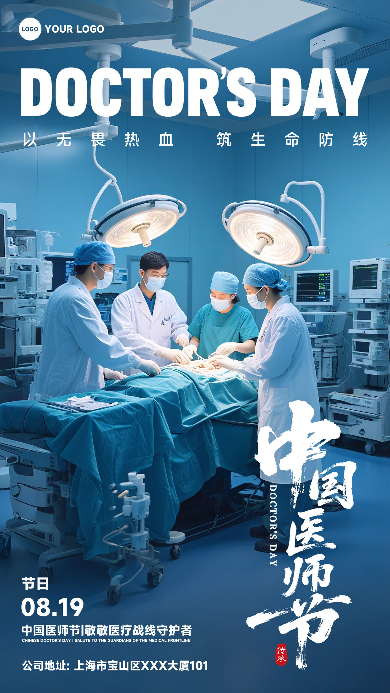 蓝色写实风格以无畏热血筑生命防线竖版中国医师节海报