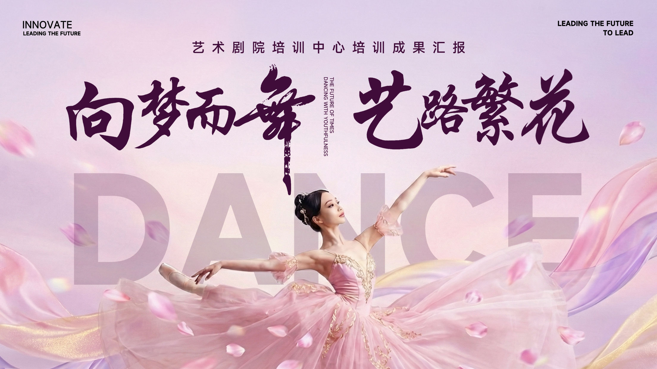 粉紫色写实风格向梦而舞艺路繁花横版培训活动海报