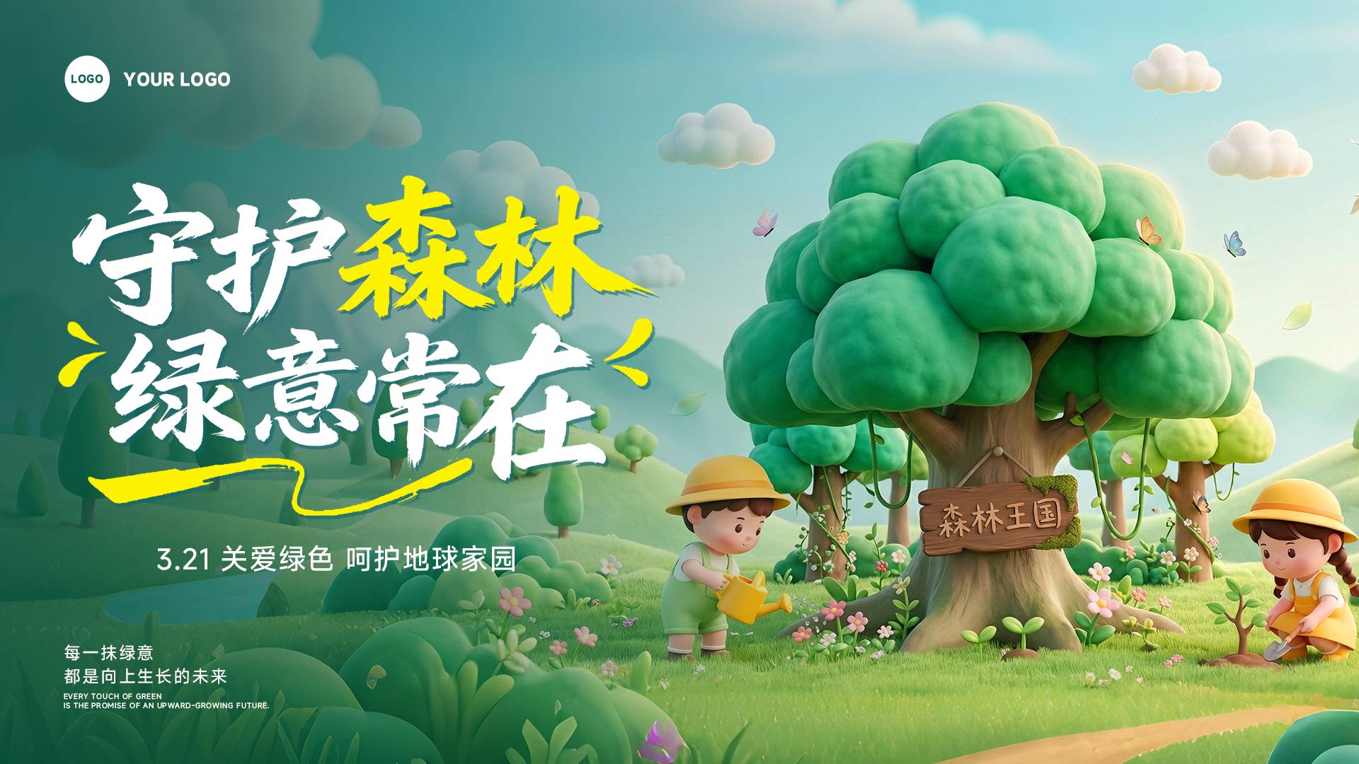 绿色渐变卡通风格守护森林绿意常在横版世界森林日海报