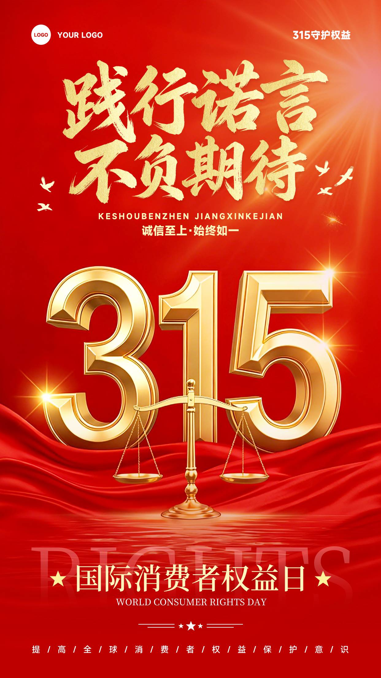 红色混合风格践行诺言不负期待竖版315消费者权益日