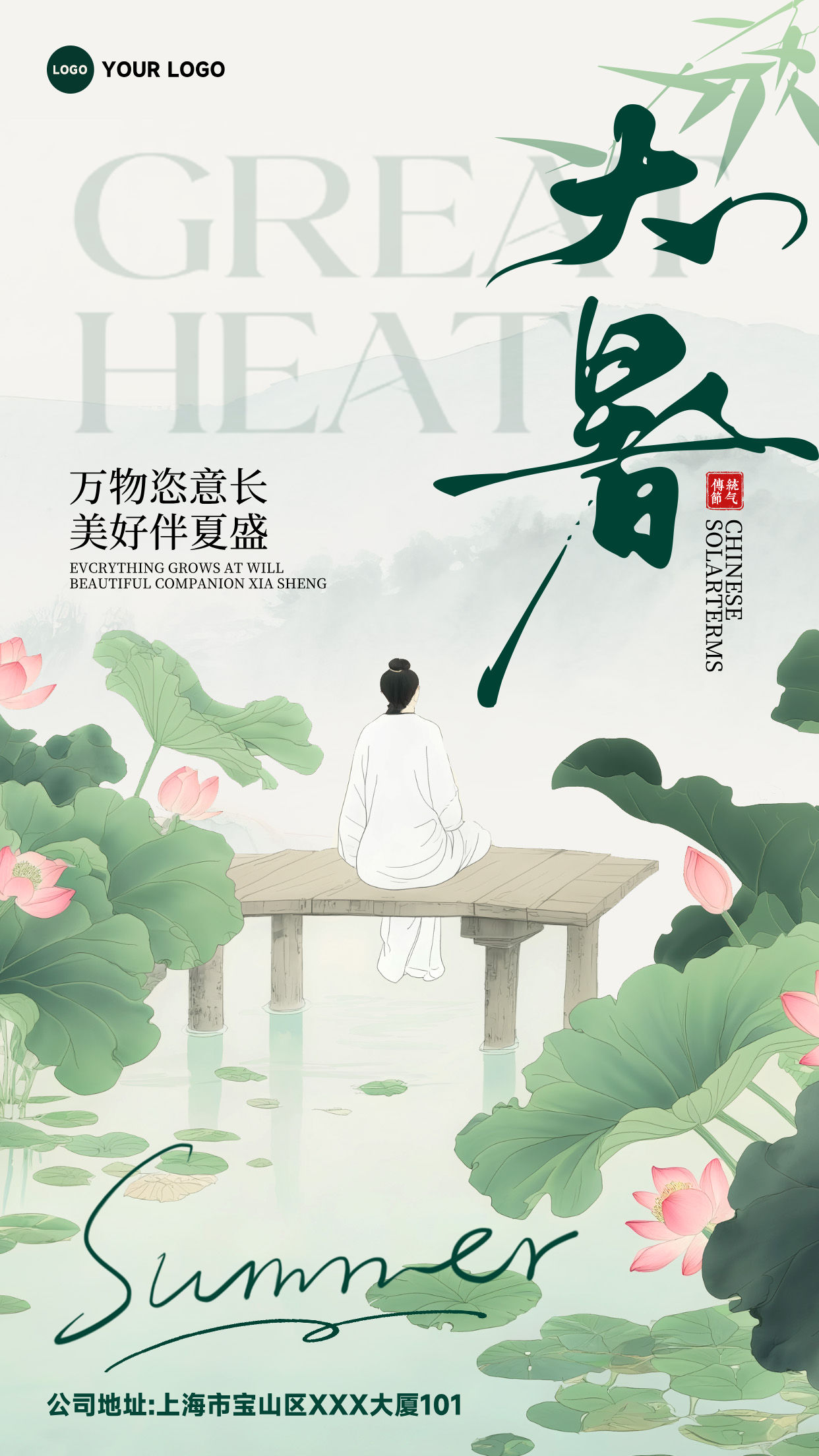 浅绿色白色插画风格万物恣意长美好伴夏盛竖版大暑节气海报