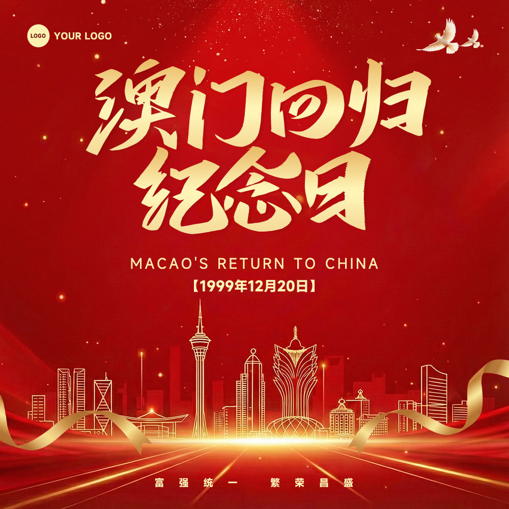 红色简约风格澳门回归纪念日富强统一正方形澳门回归纪念海报