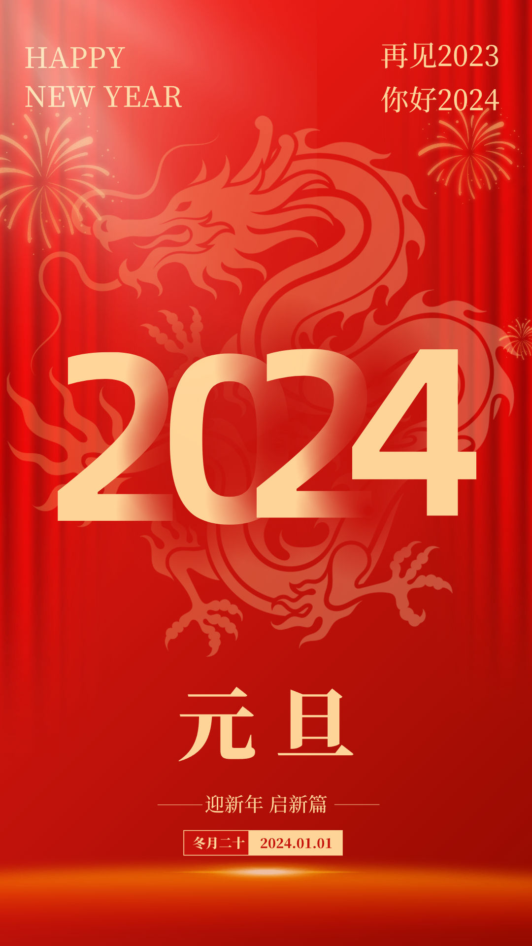 2024元旦